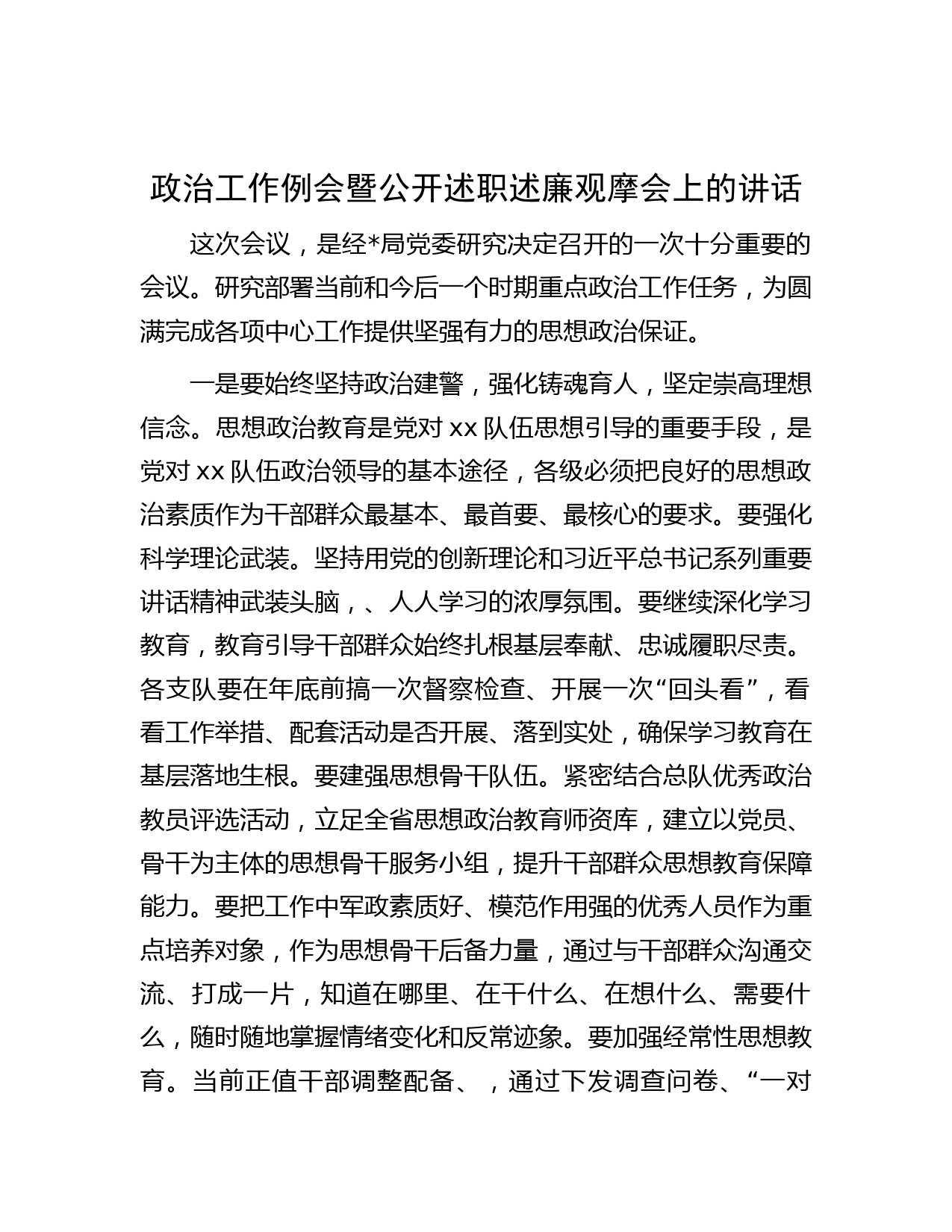 政治工作例会暨公开述职述廉观摩会上的讲话