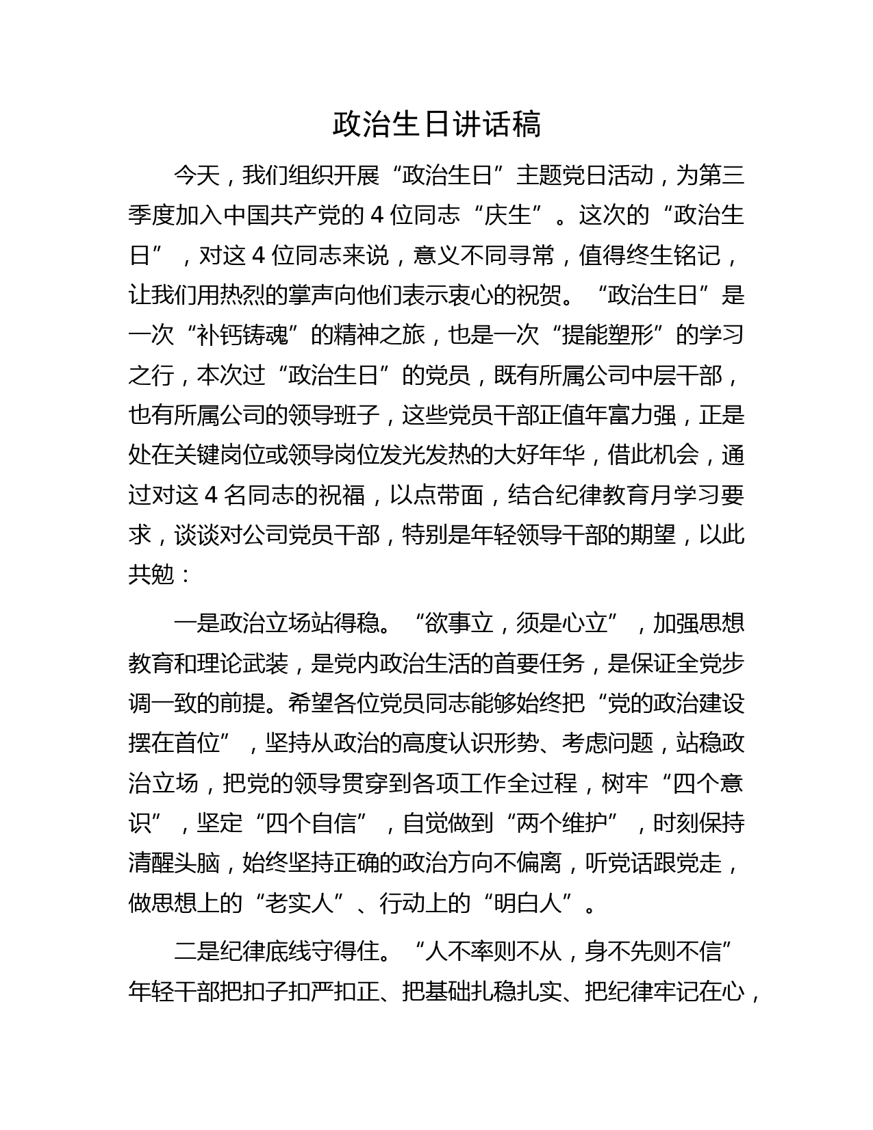 政治生日讲话稿