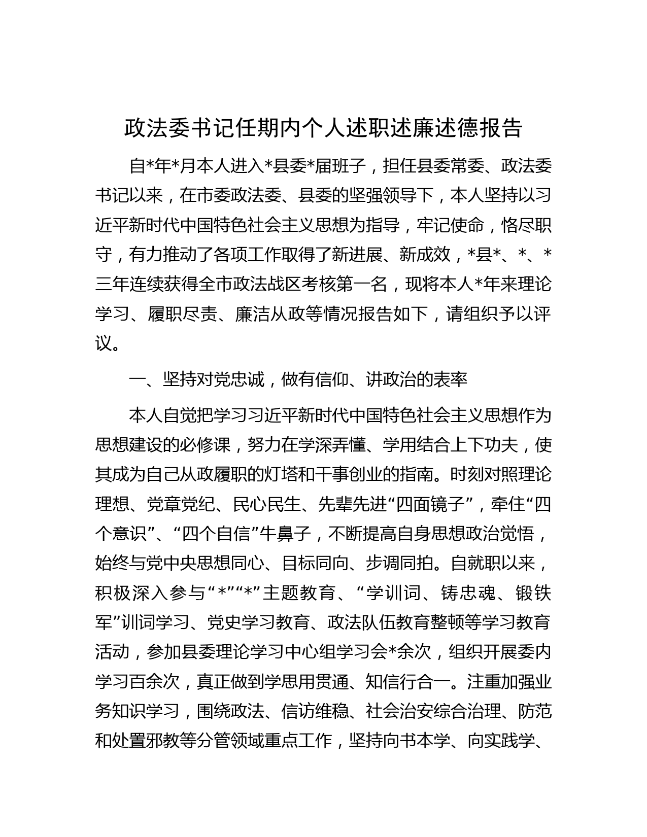 政法委书记任期内个人述职述廉述德报告