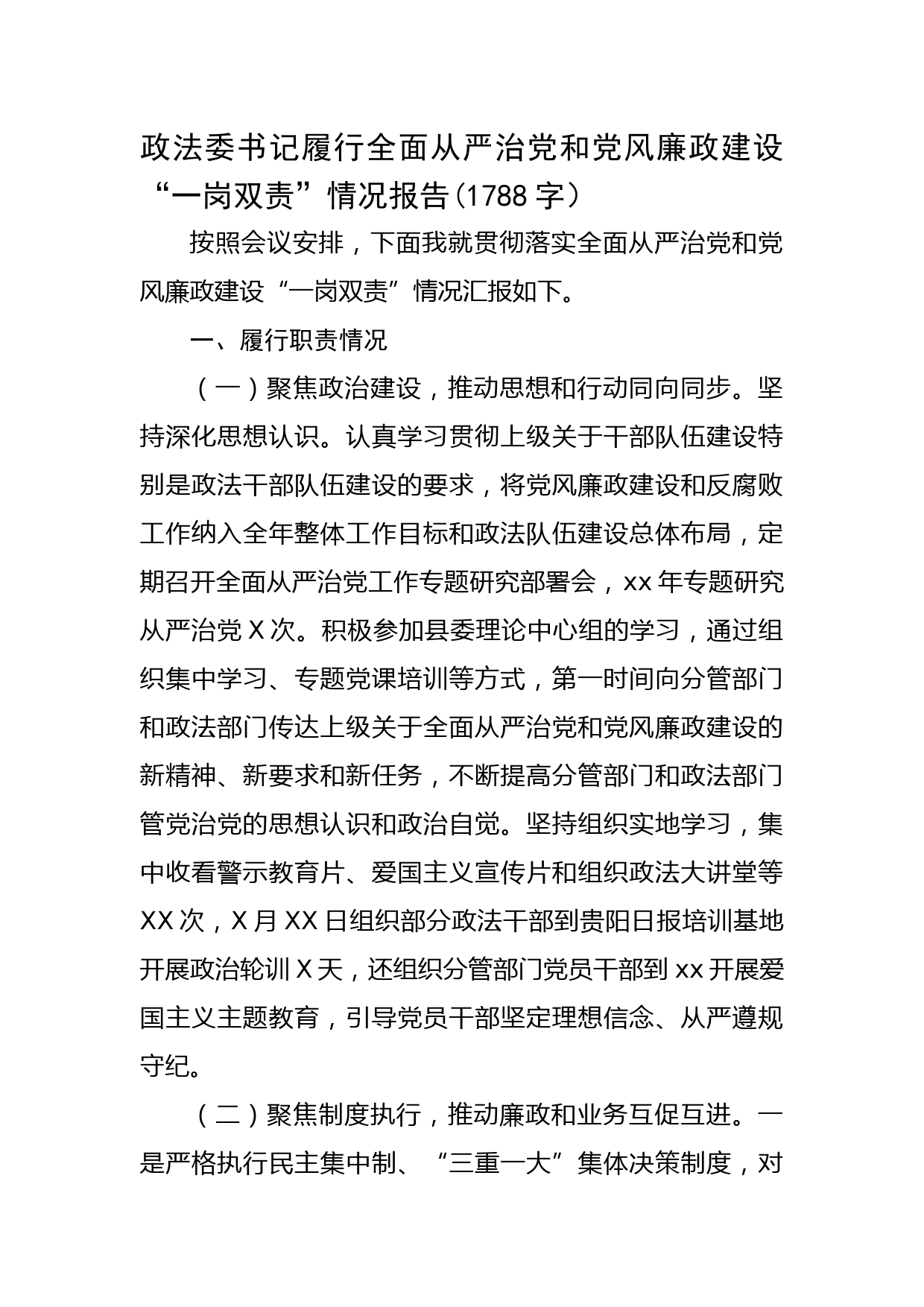政法委书记履行全面从严治党和党风廉政建设“一岗双责”情况报告