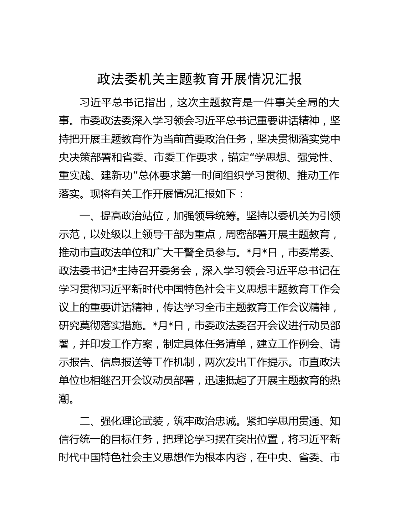 政法委机关主题教育开展情况汇报