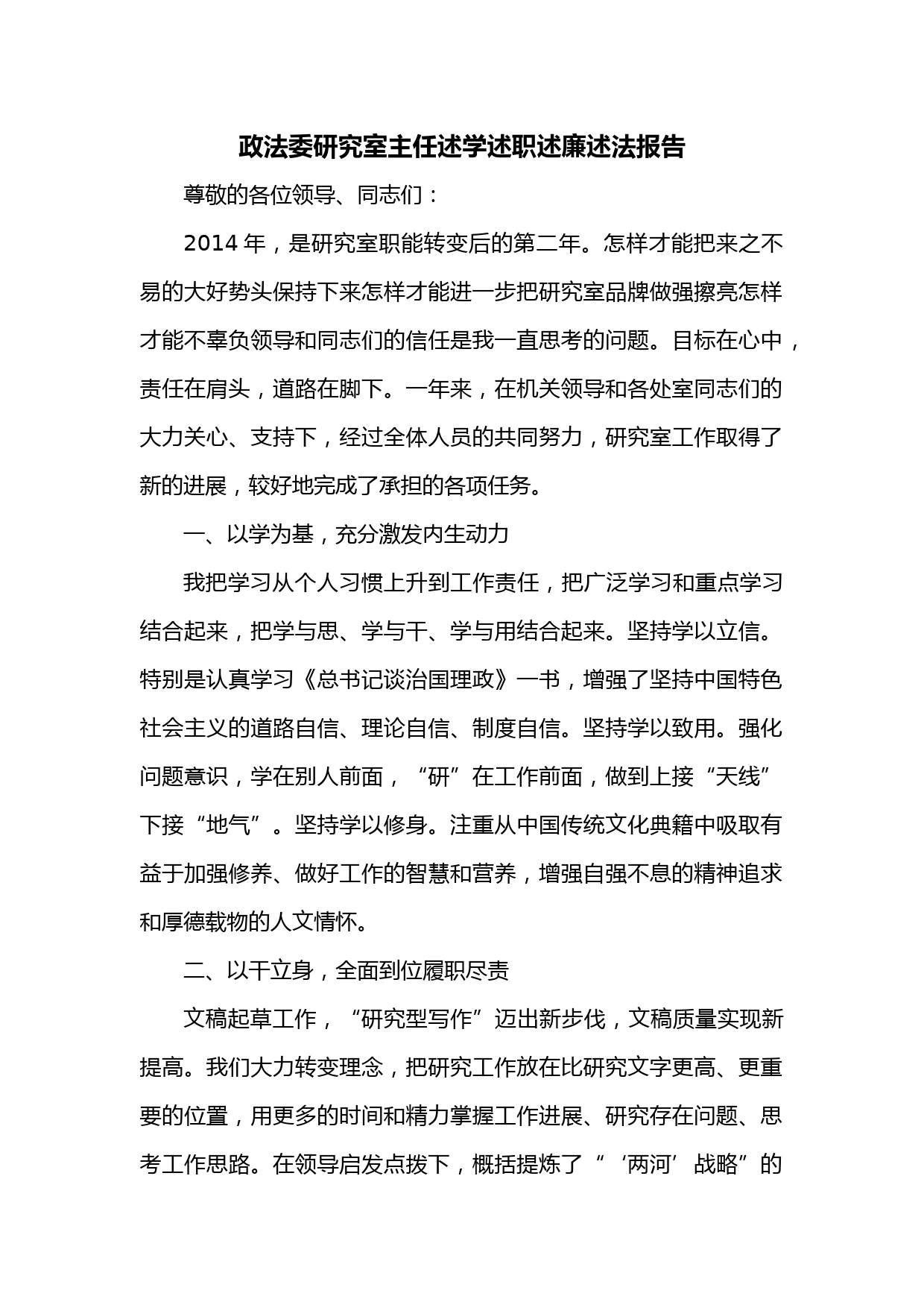 政法委研究室主任述学述职述廉述法报告