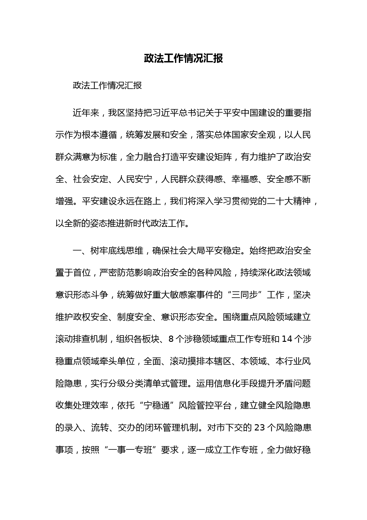 政法工作情况汇报