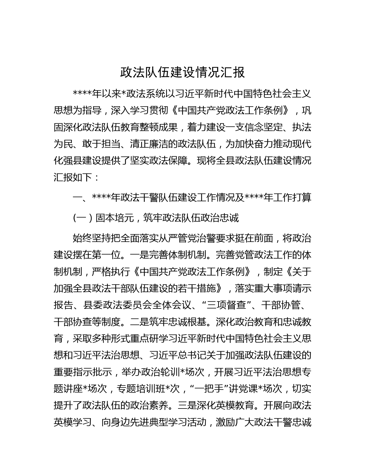 政法队伍建设情况汇报