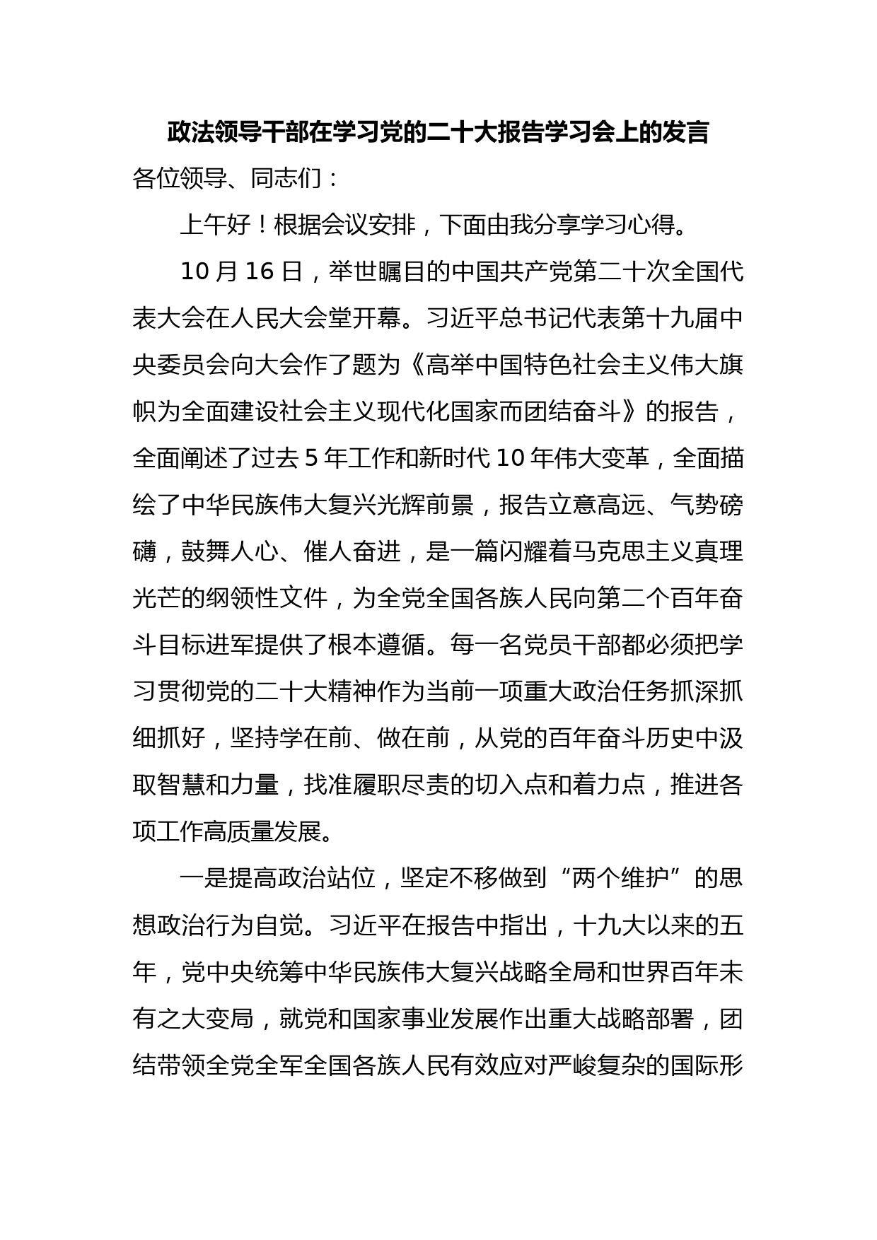 政法领导干部在学习二十大报告学习会上的发言