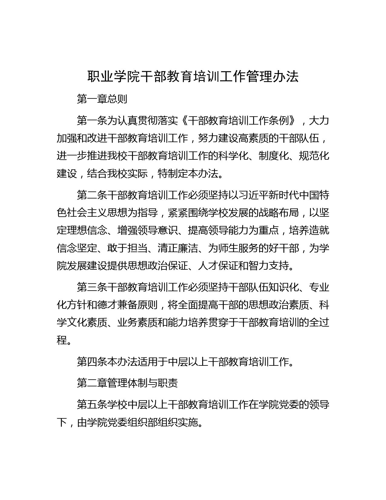 职业学院干部教育培训工作管理办法