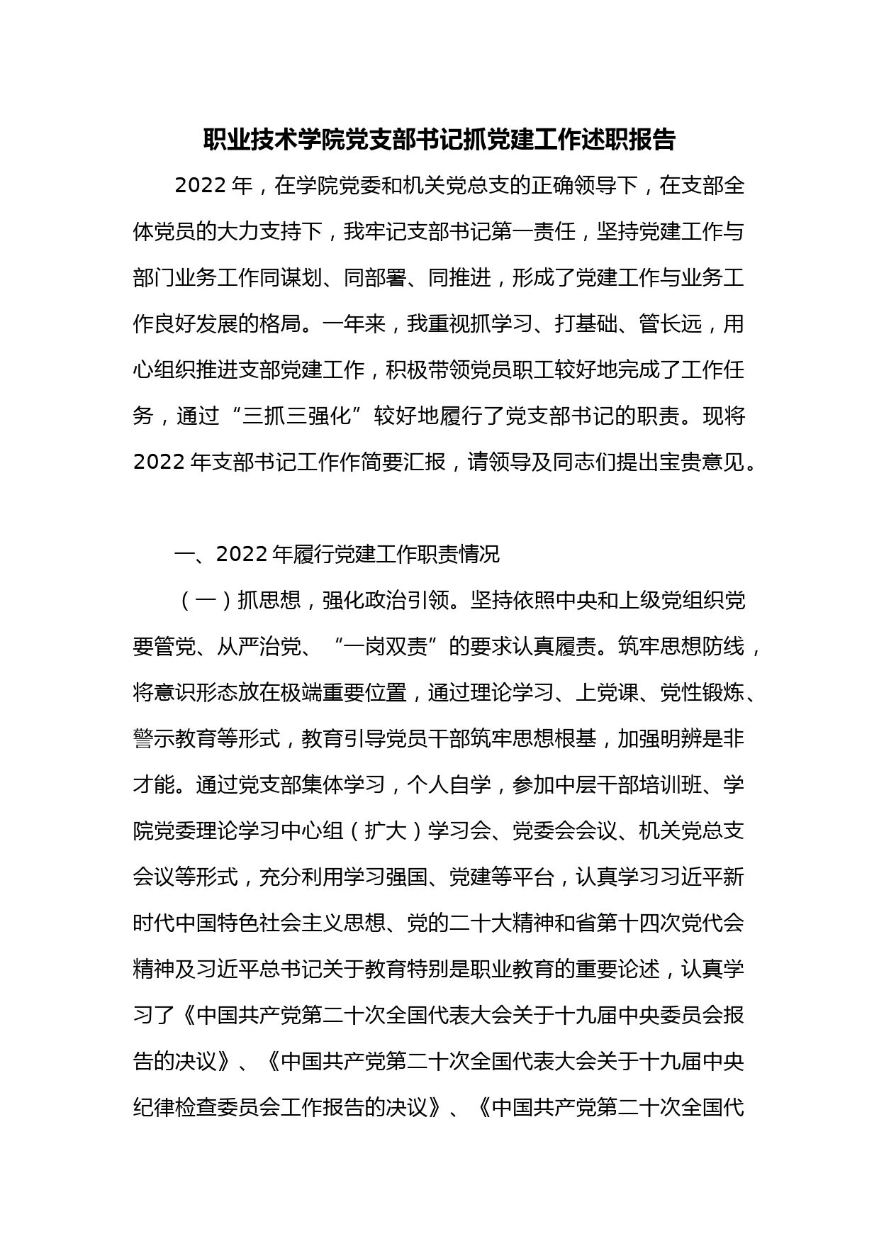 职业技术学院党支部书记抓党建工作述职报告