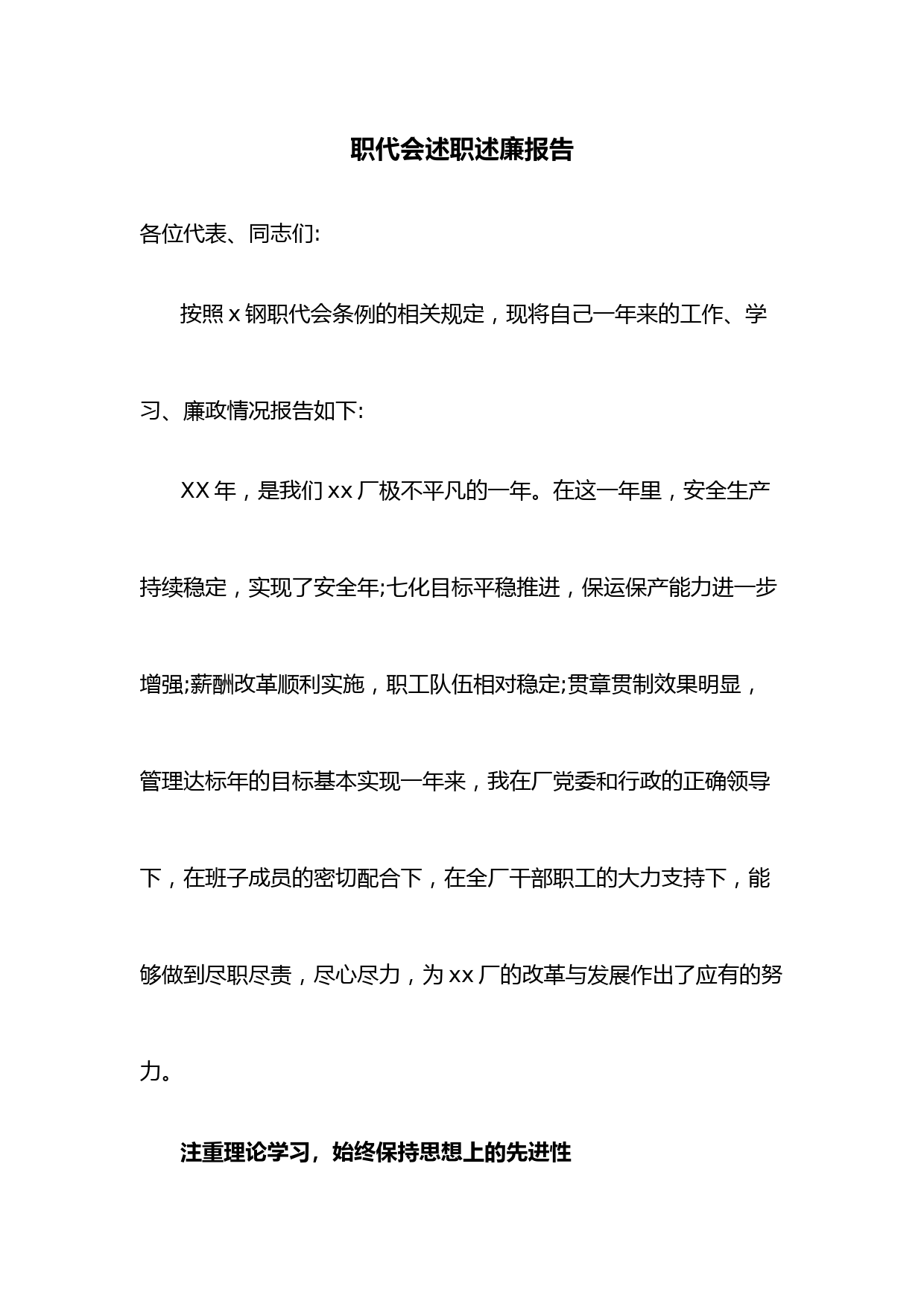 职代会述职述廉报告