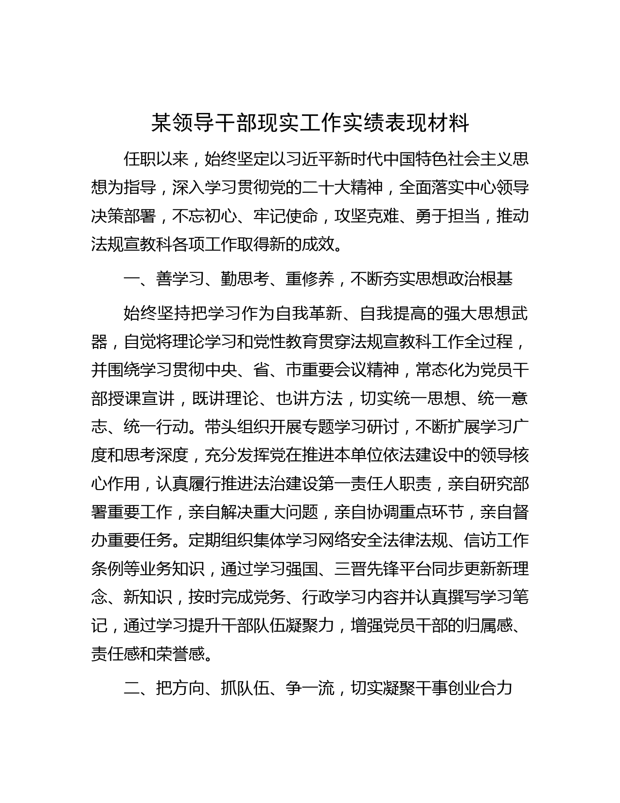 职场文档-某领导干部现实工作实绩表现材料