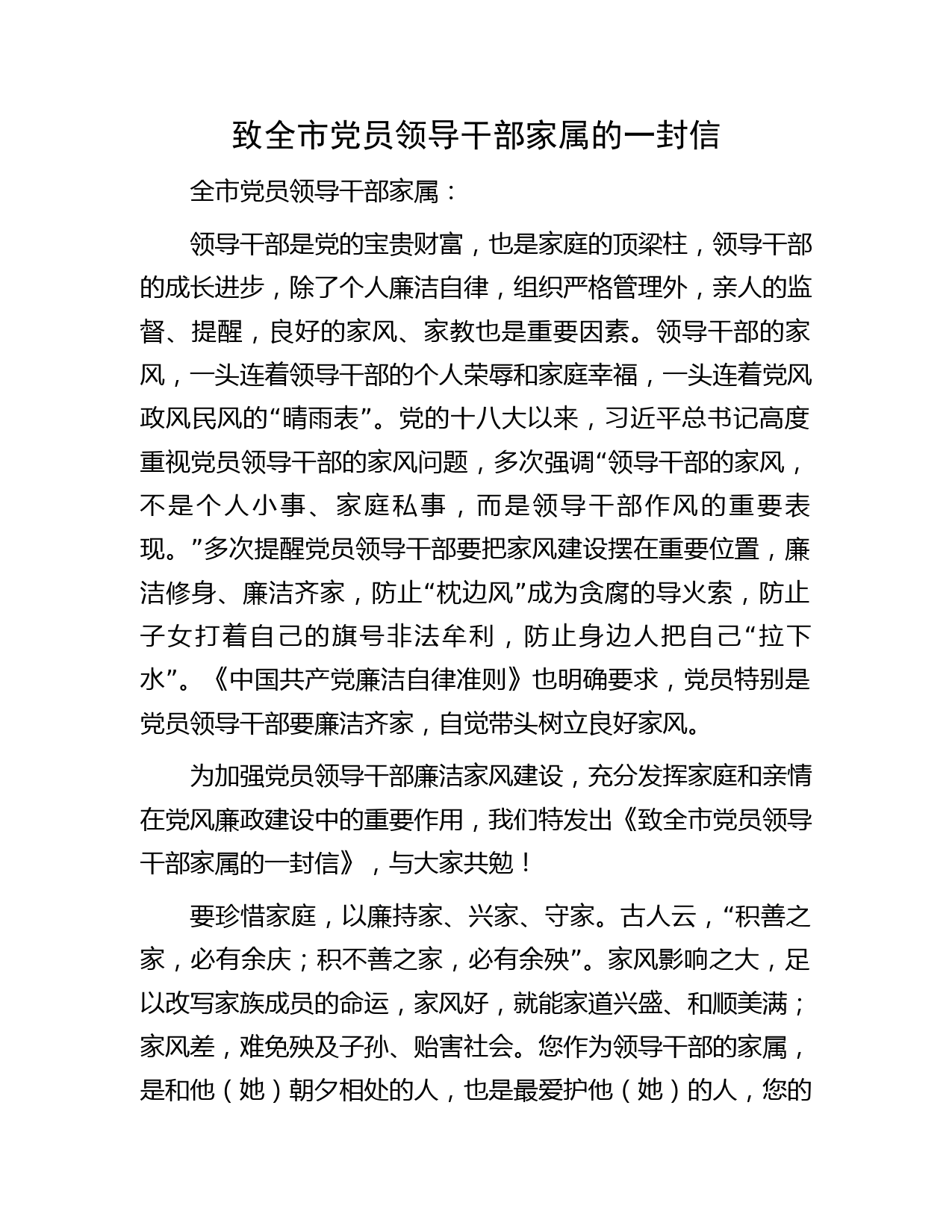 致全市党员领导干部家属的一封信