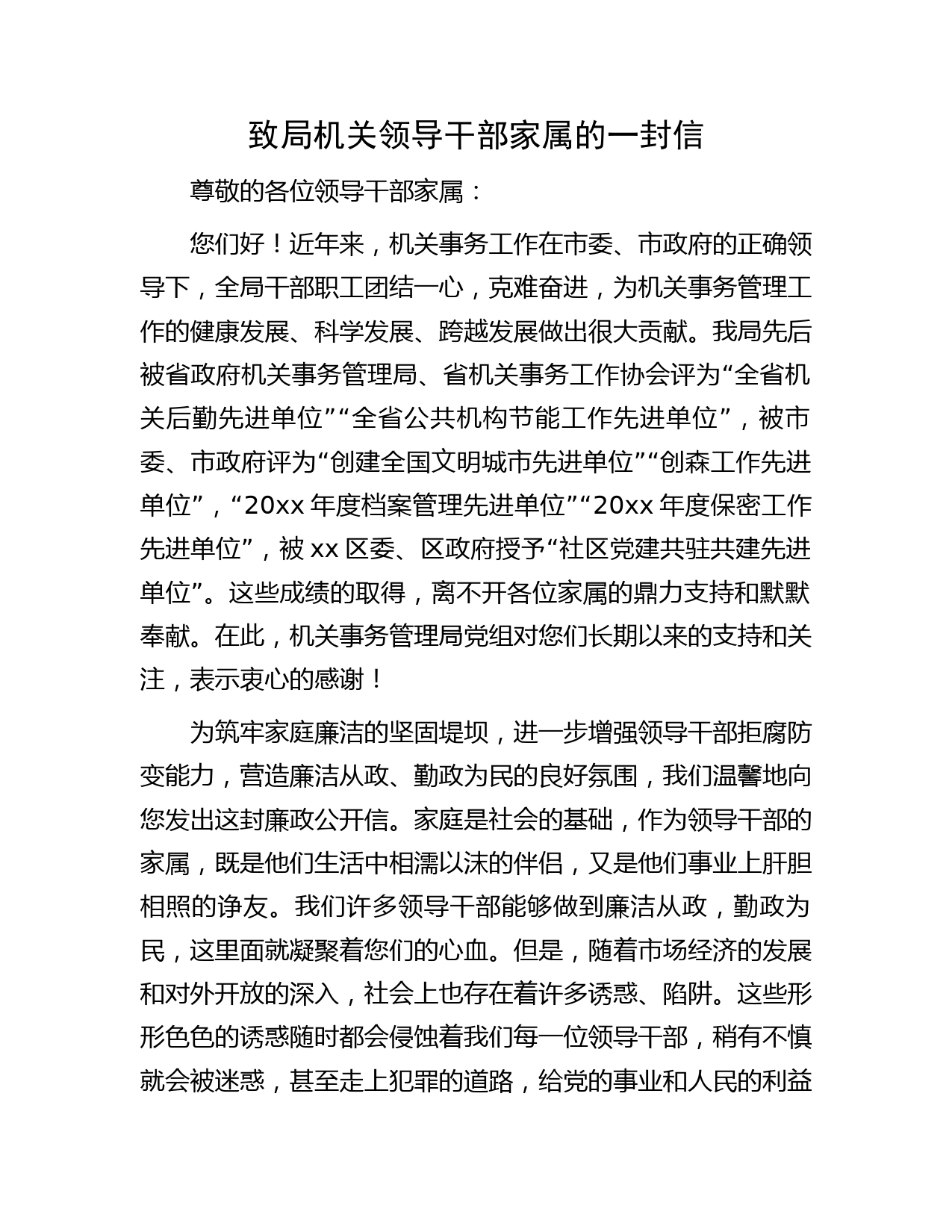 致局机关领导干部家属的一封信