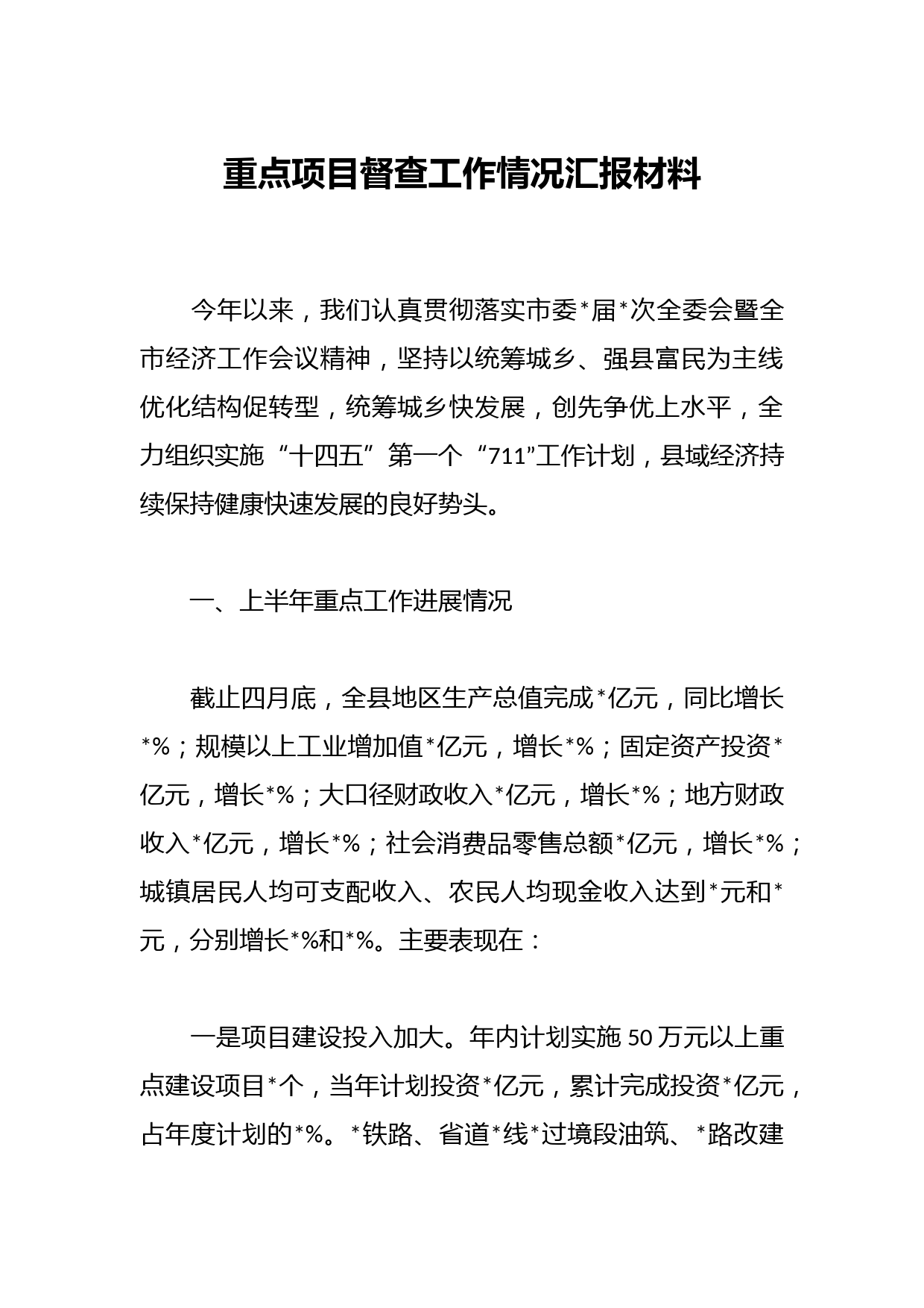 重点项目督查工作情况汇报材料