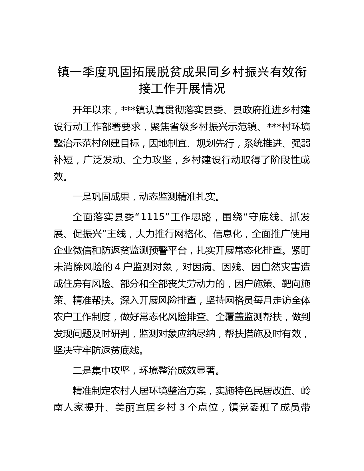 镇一季度巩固拓展脱贫成果同乡村振兴有效衔接工作开展情况