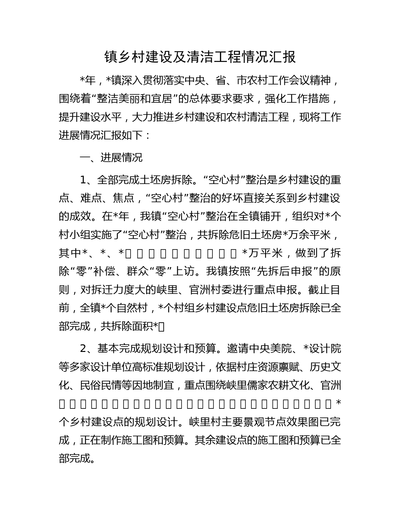 镇乡村建设及清洁工程情况汇报