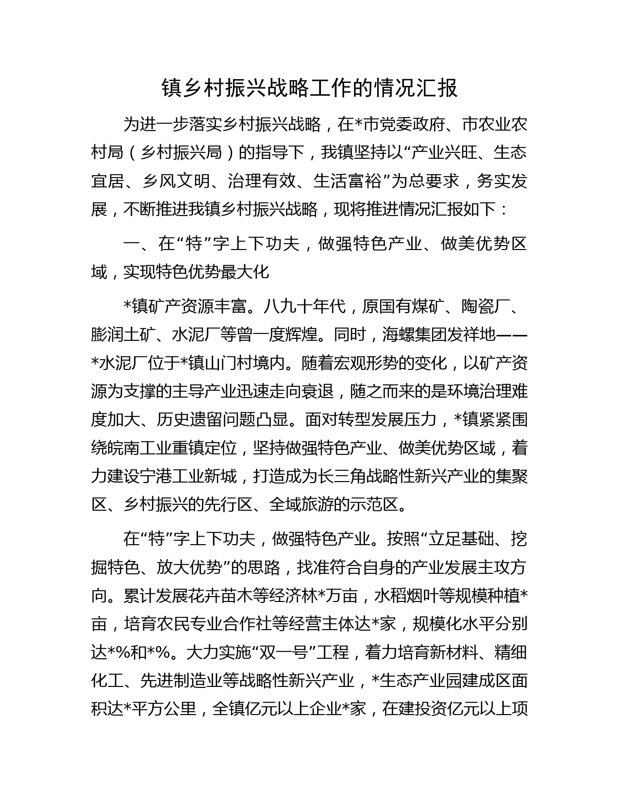 镇乡村振兴战略工作的情况汇报