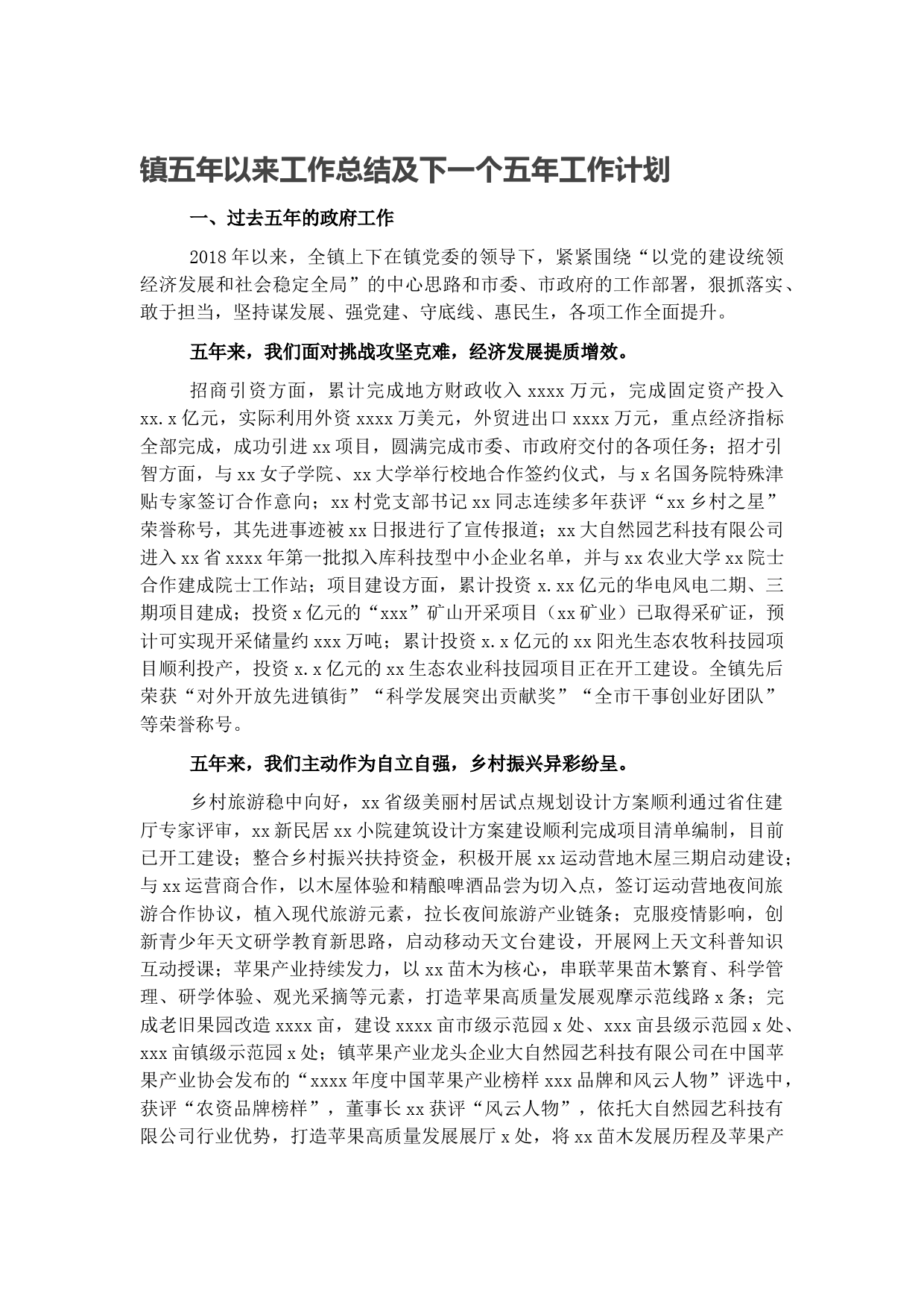 镇五年以来工作总结及下一个五年工作计划
