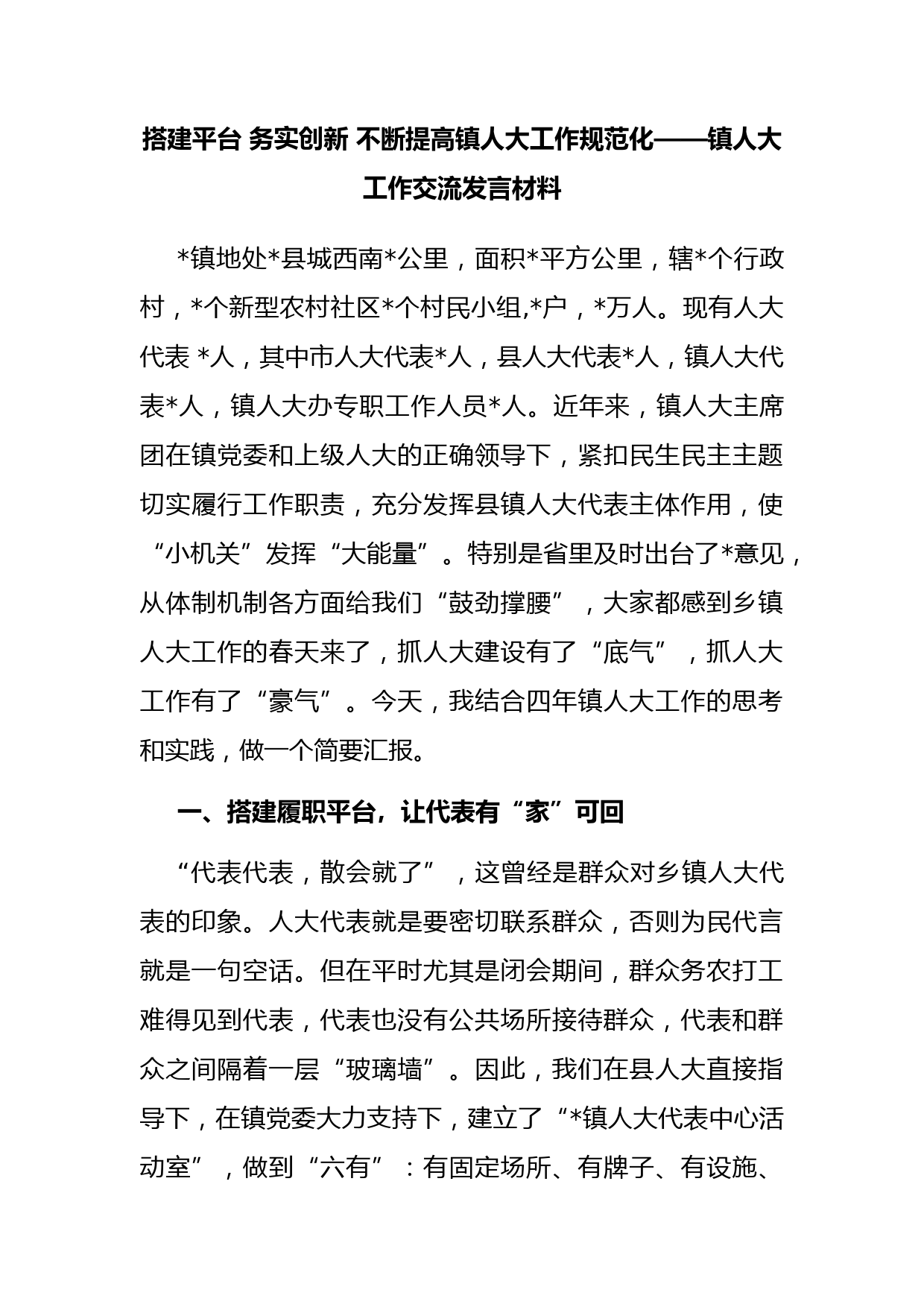 镇人大工作交流发言材料