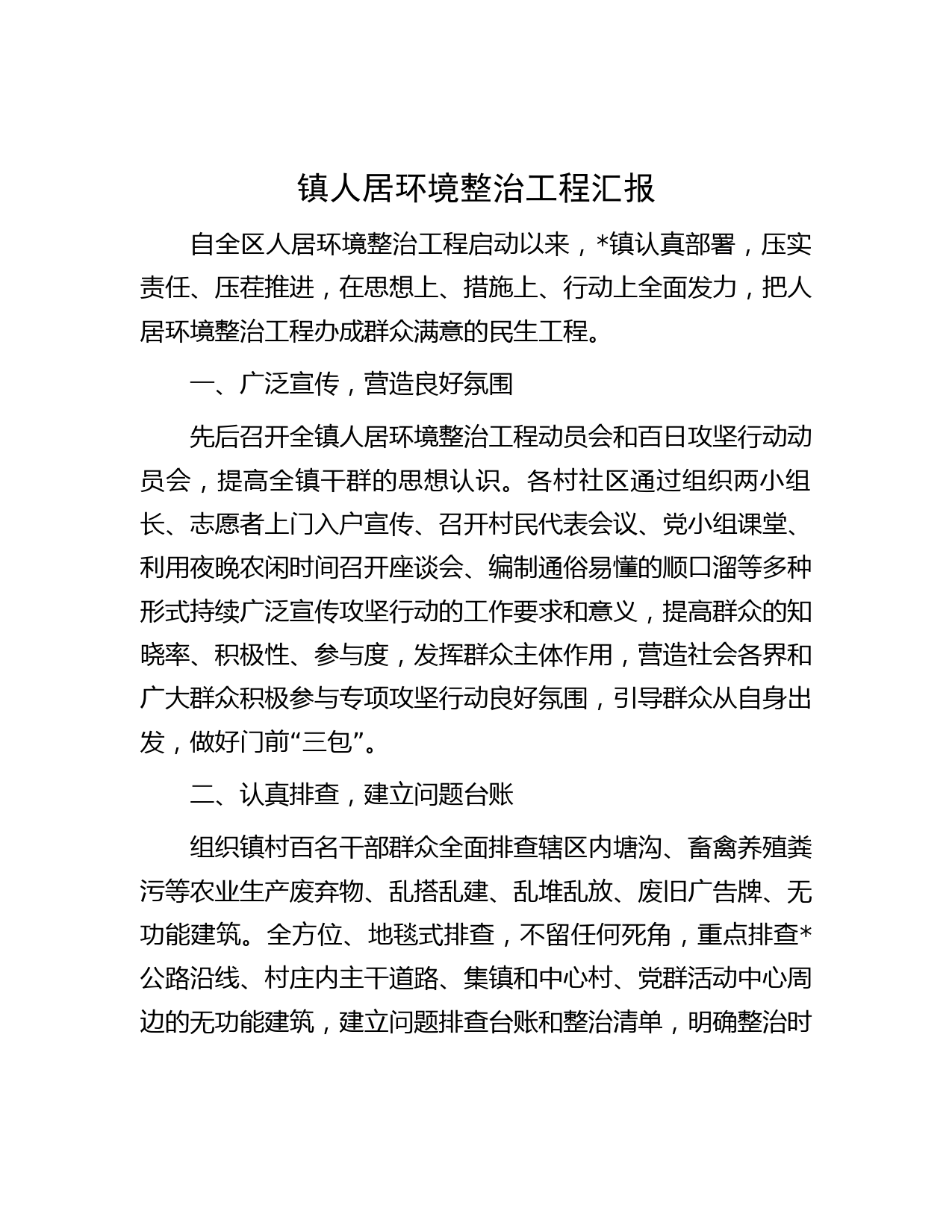 镇人居环境整治工程汇报