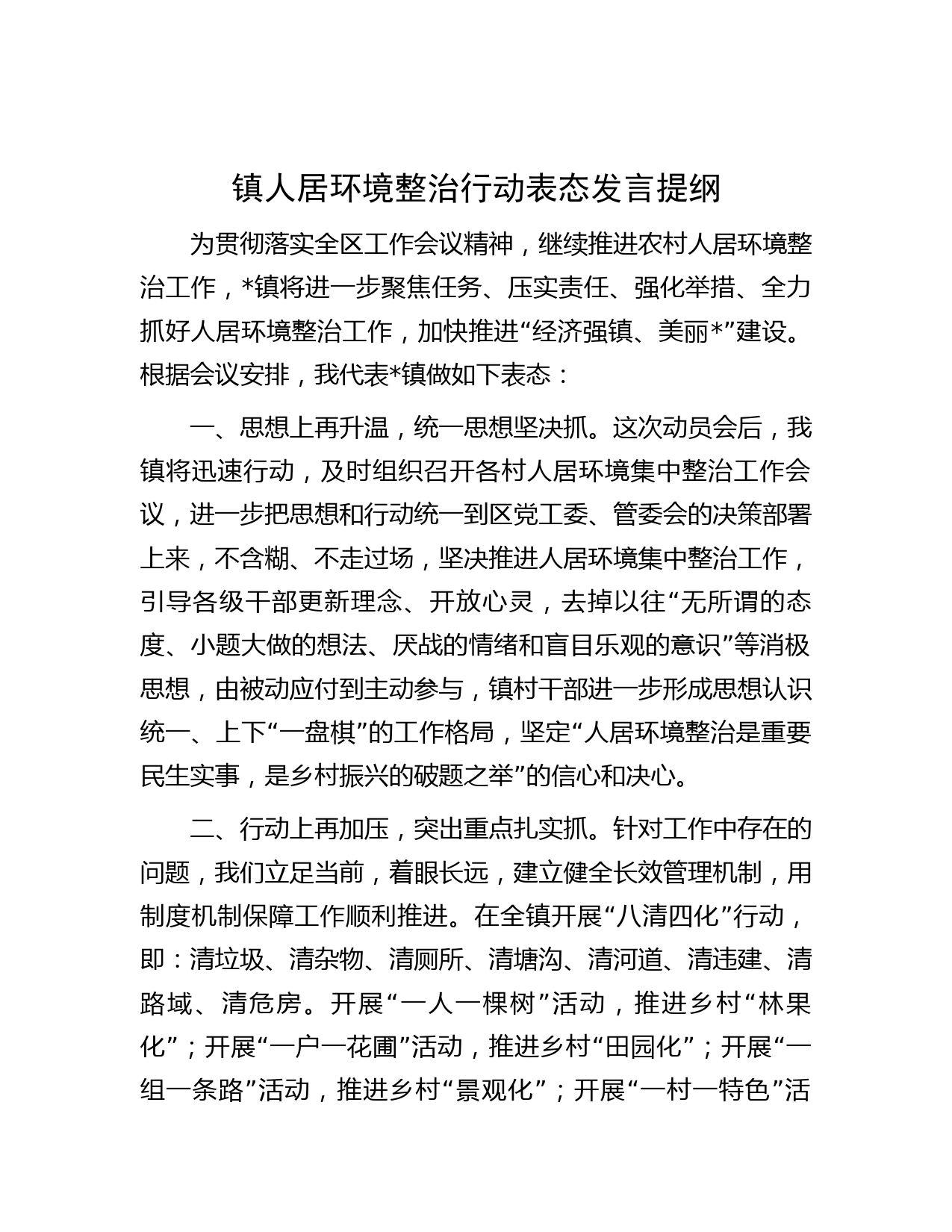 镇人居环境整治行动表态发言提纲