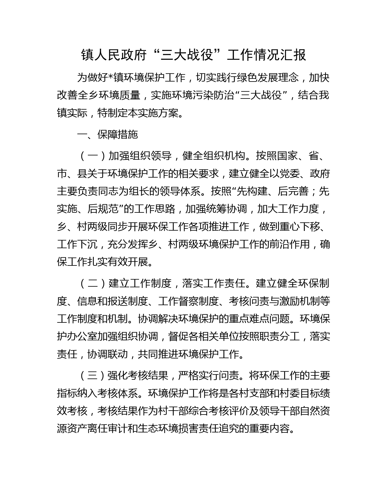 镇人民政府“三大战役”工作情况汇报