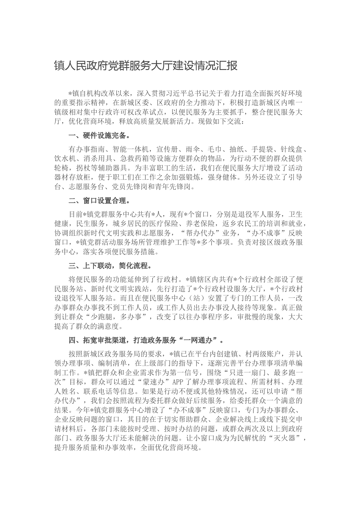 镇人民政府党群服务大厅建设情况汇报