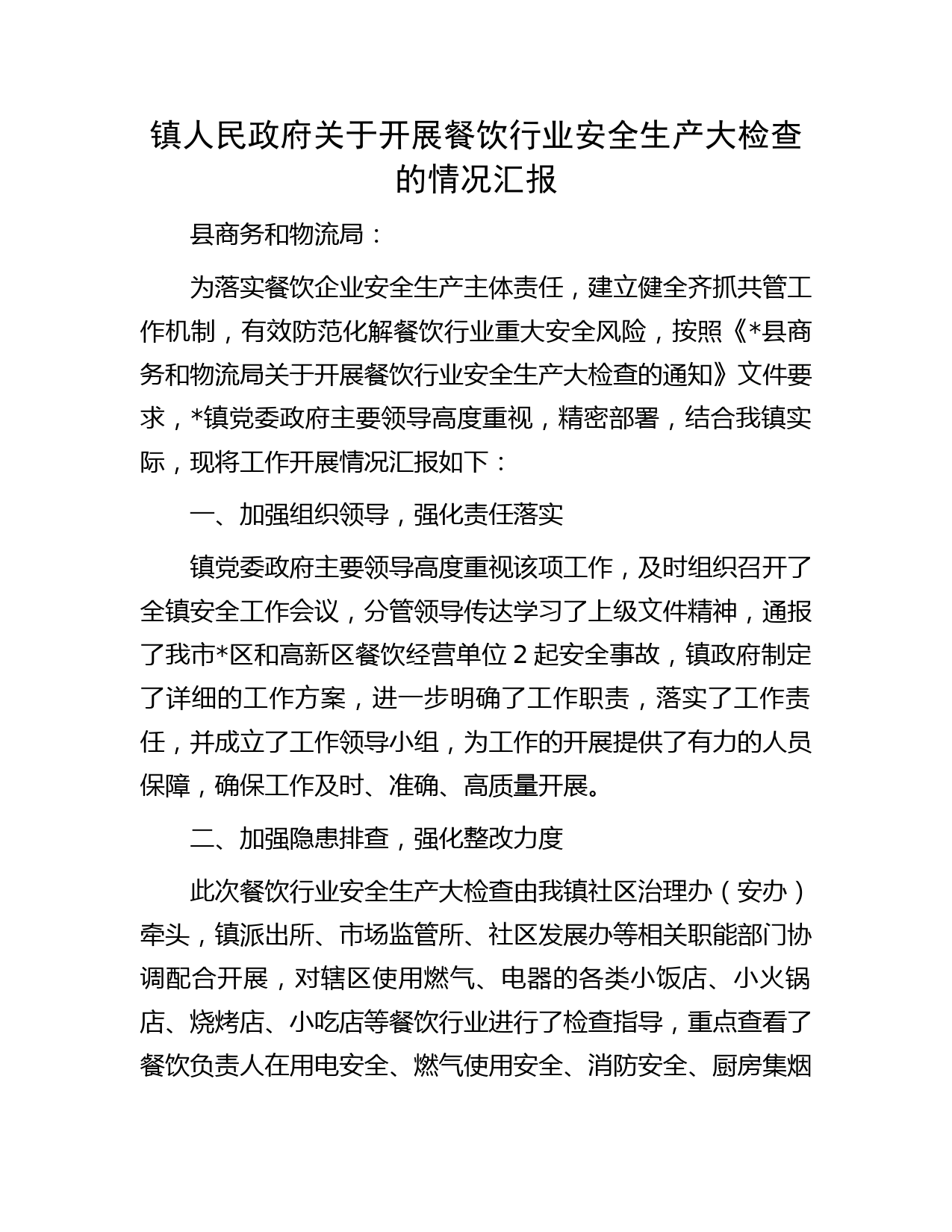 镇人民政府关于开展餐饮行业安全生产大检查的情况汇报