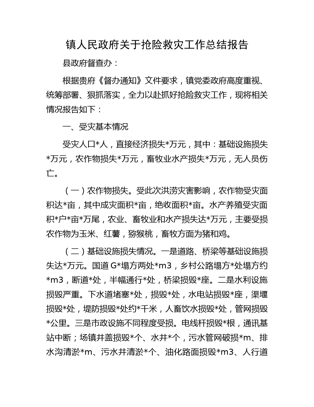 镇人民政府关于抢险救灾工作总结报告