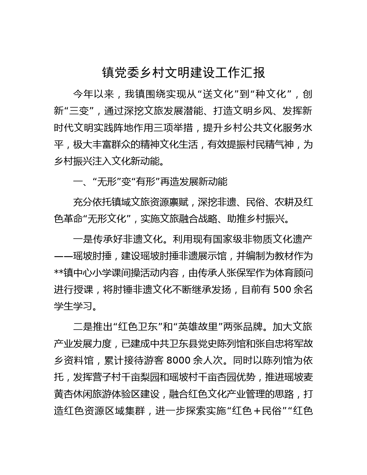 镇党委乡村文明建设工作汇报