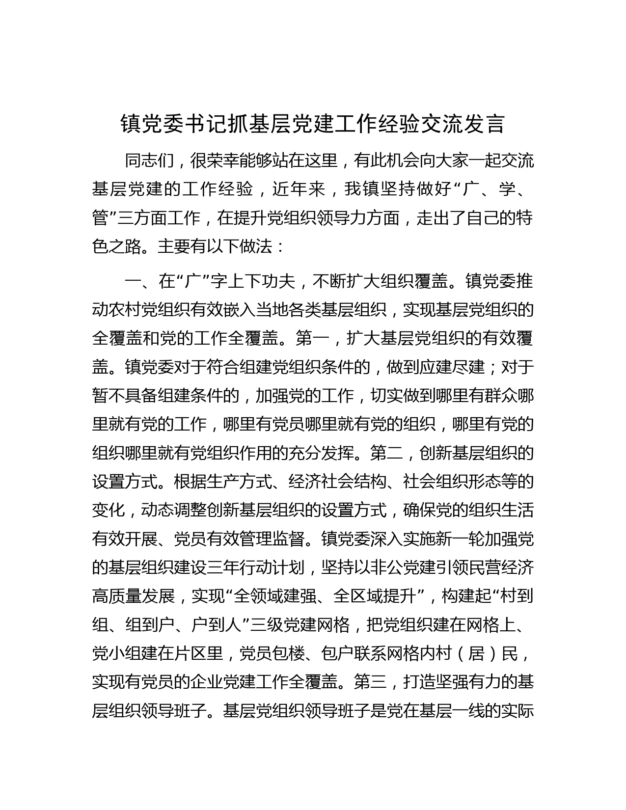 镇党委书记抓基层党建工作经验交流发言