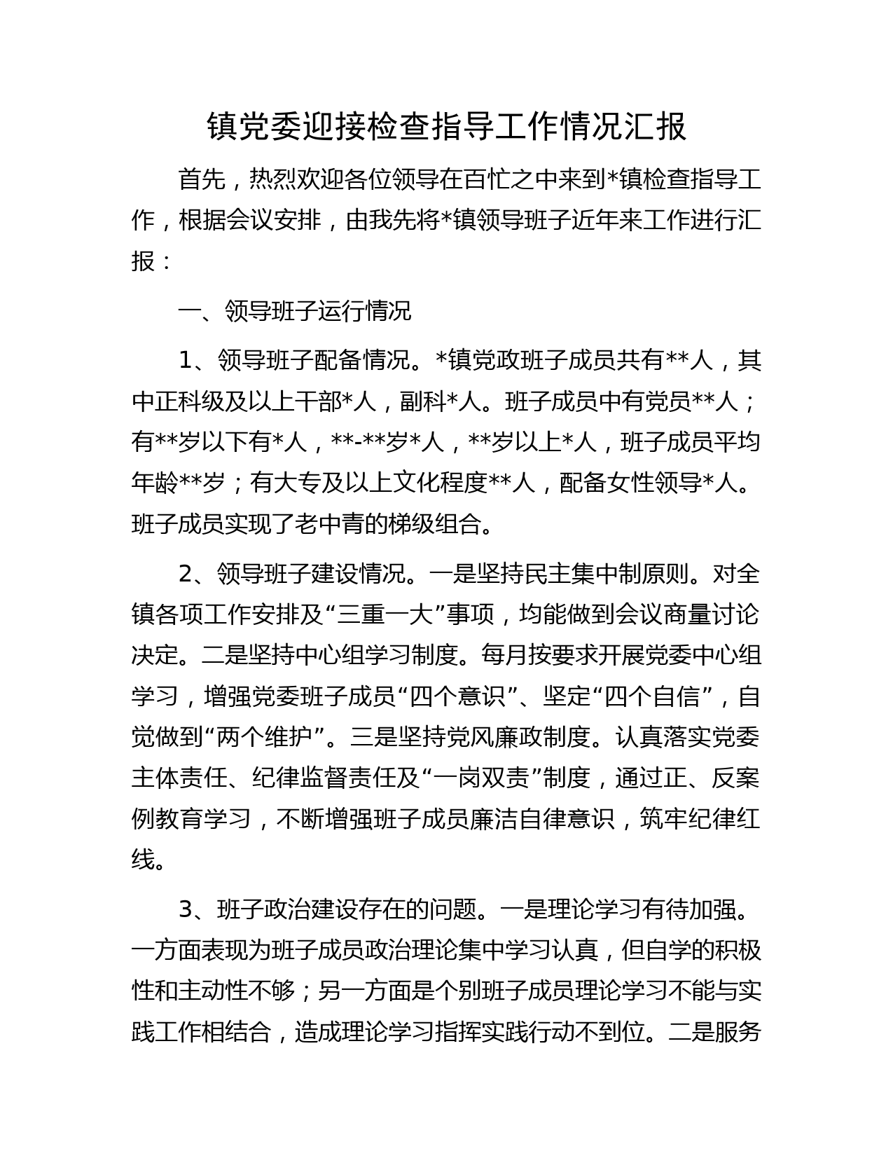 镇党委迎接检查指导工作情况汇报