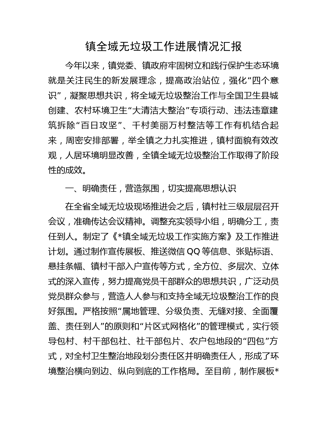 镇全域无垃圾工作进展情况汇报