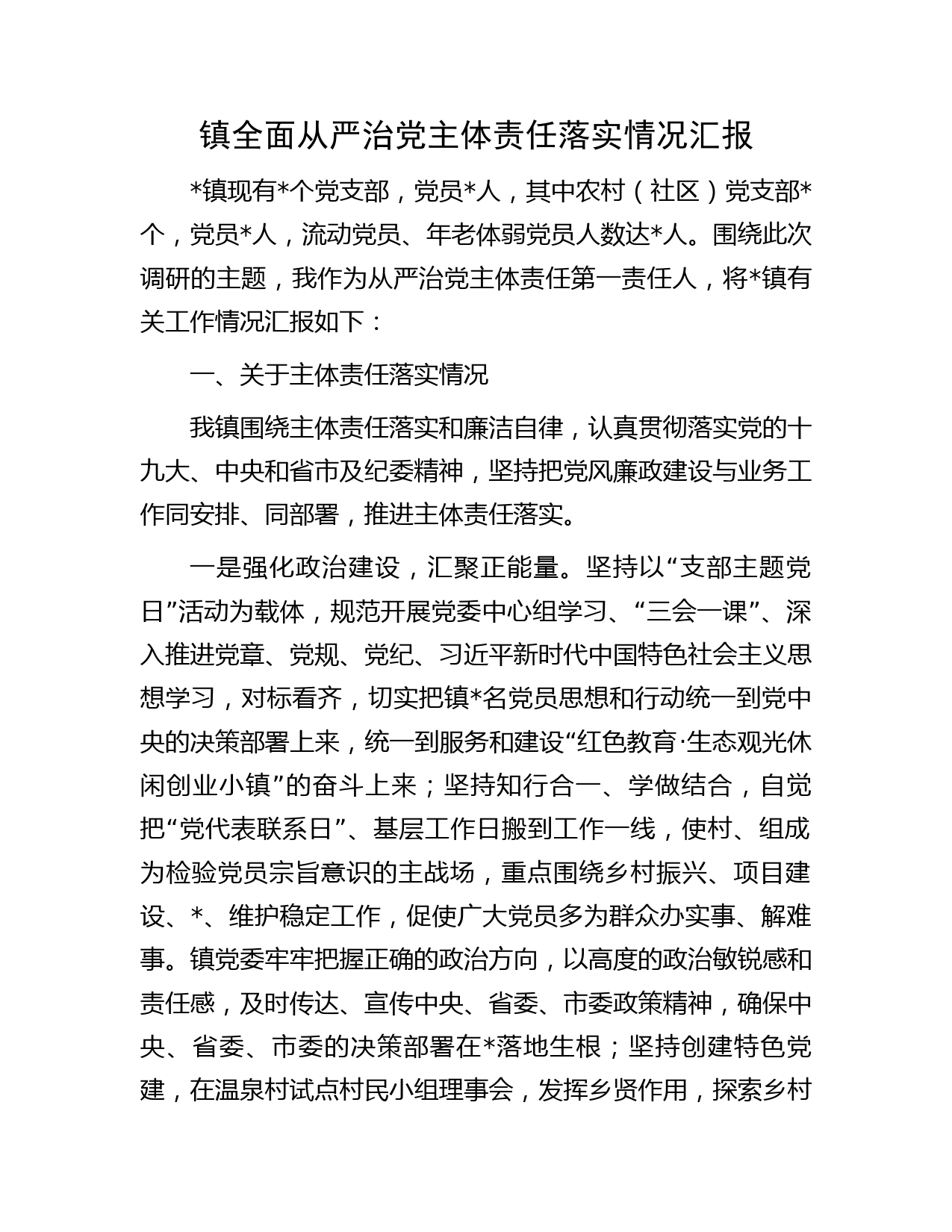 镇全面从严治党主体责任落实情况汇报