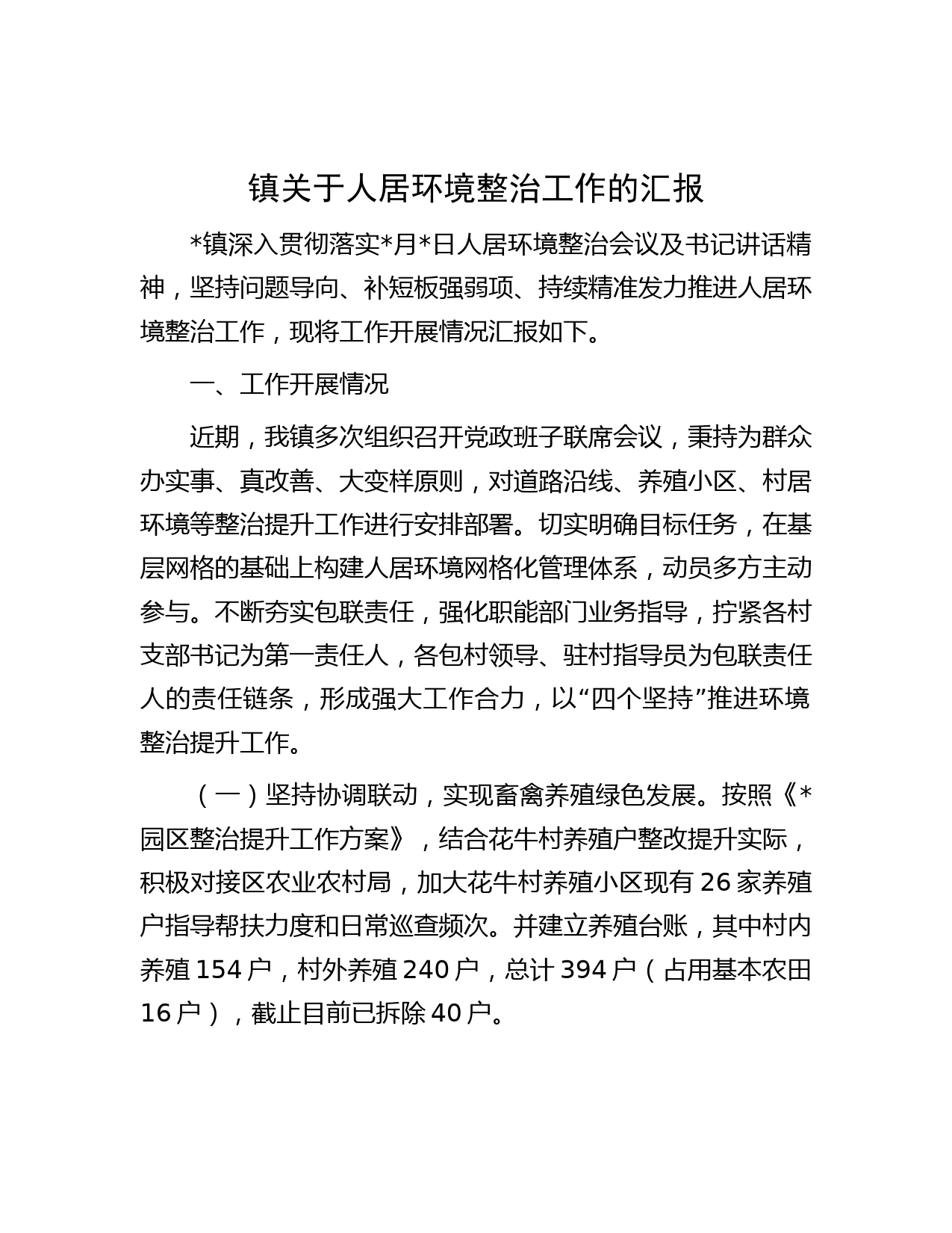 镇关于人居环境整治工作的汇报