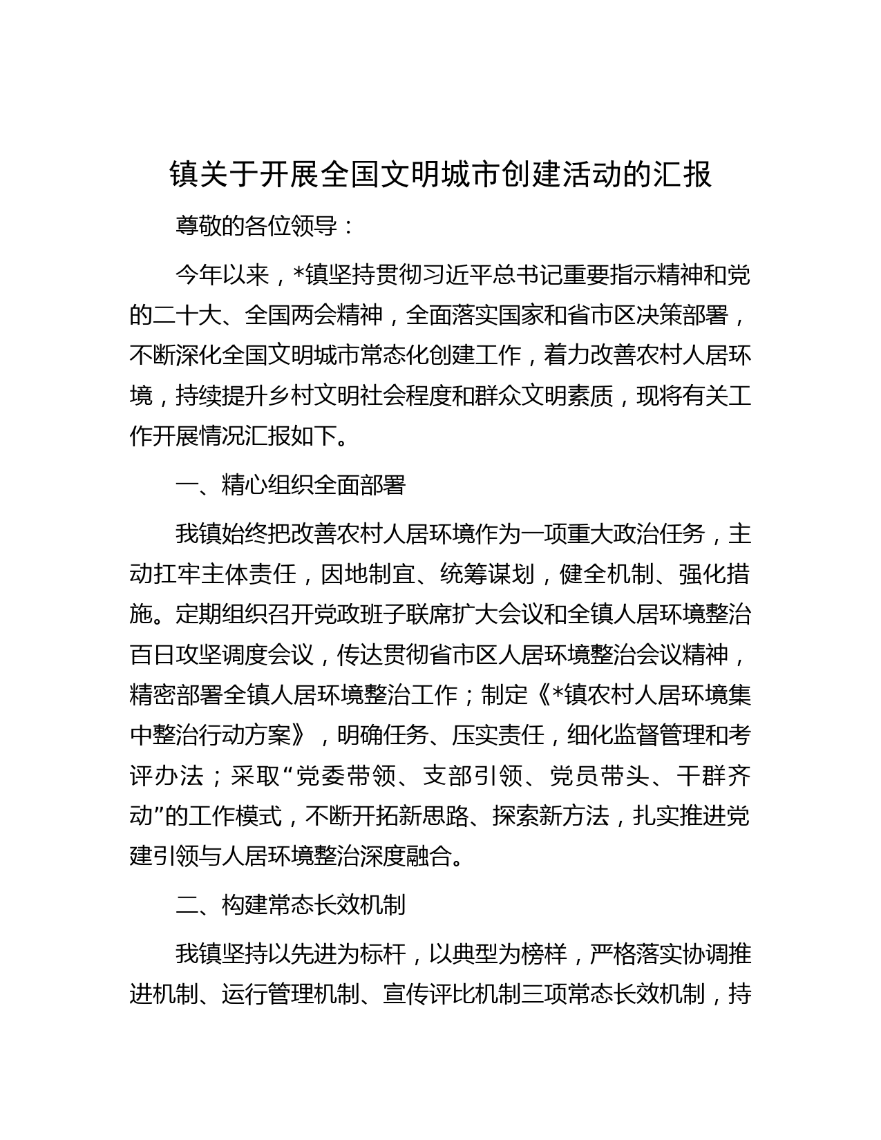 镇关于开展全国文明城市创建活动的汇报