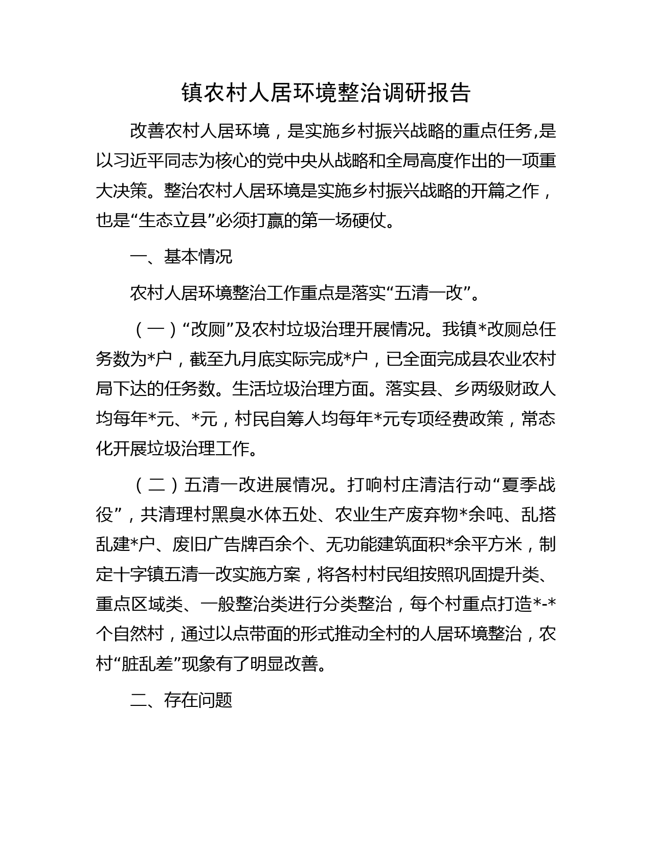 镇农村人居环境整治调研报告
