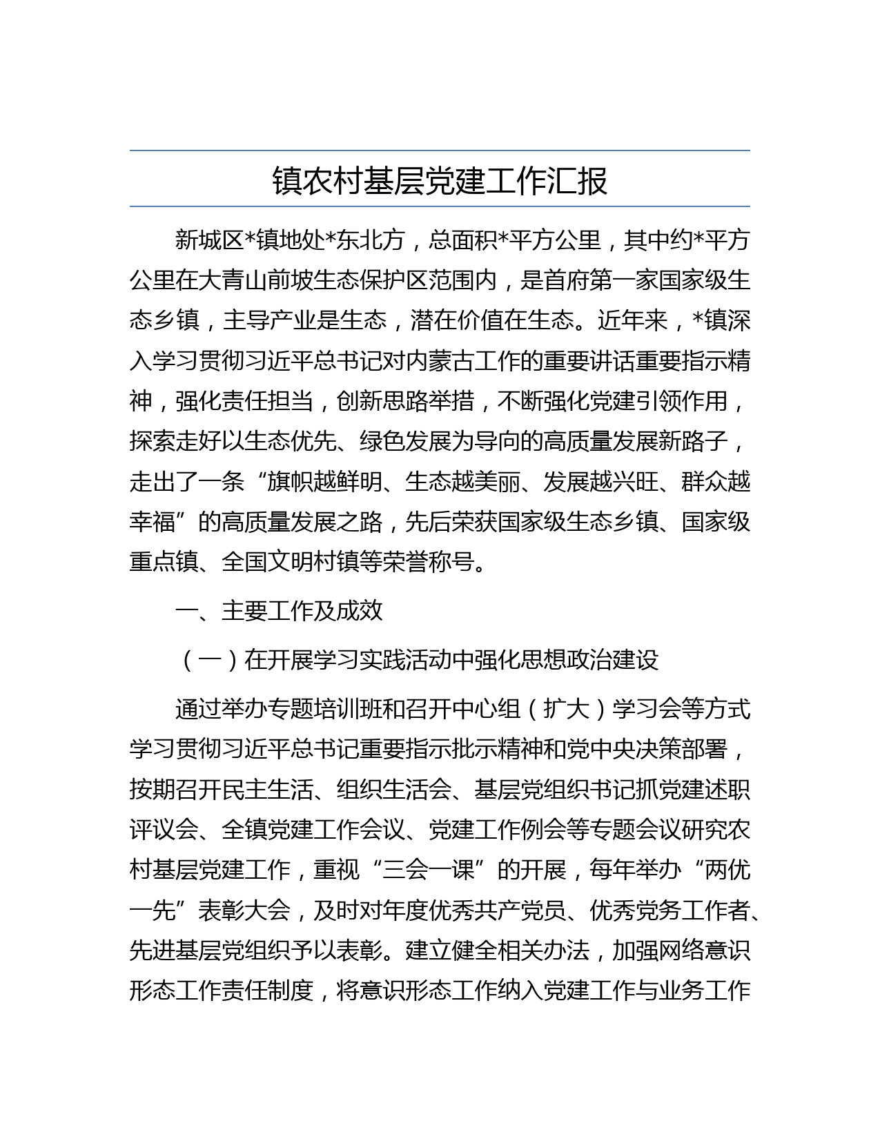镇农村基层党建工作汇报