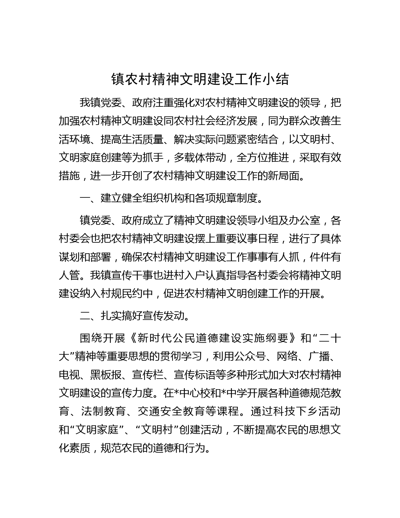 镇农村精神文明建设工作小结