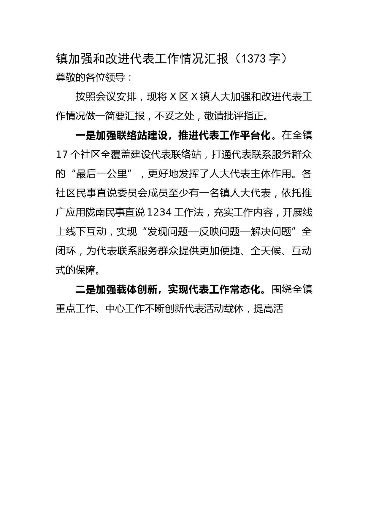 镇加强和改进代表工作情况汇报