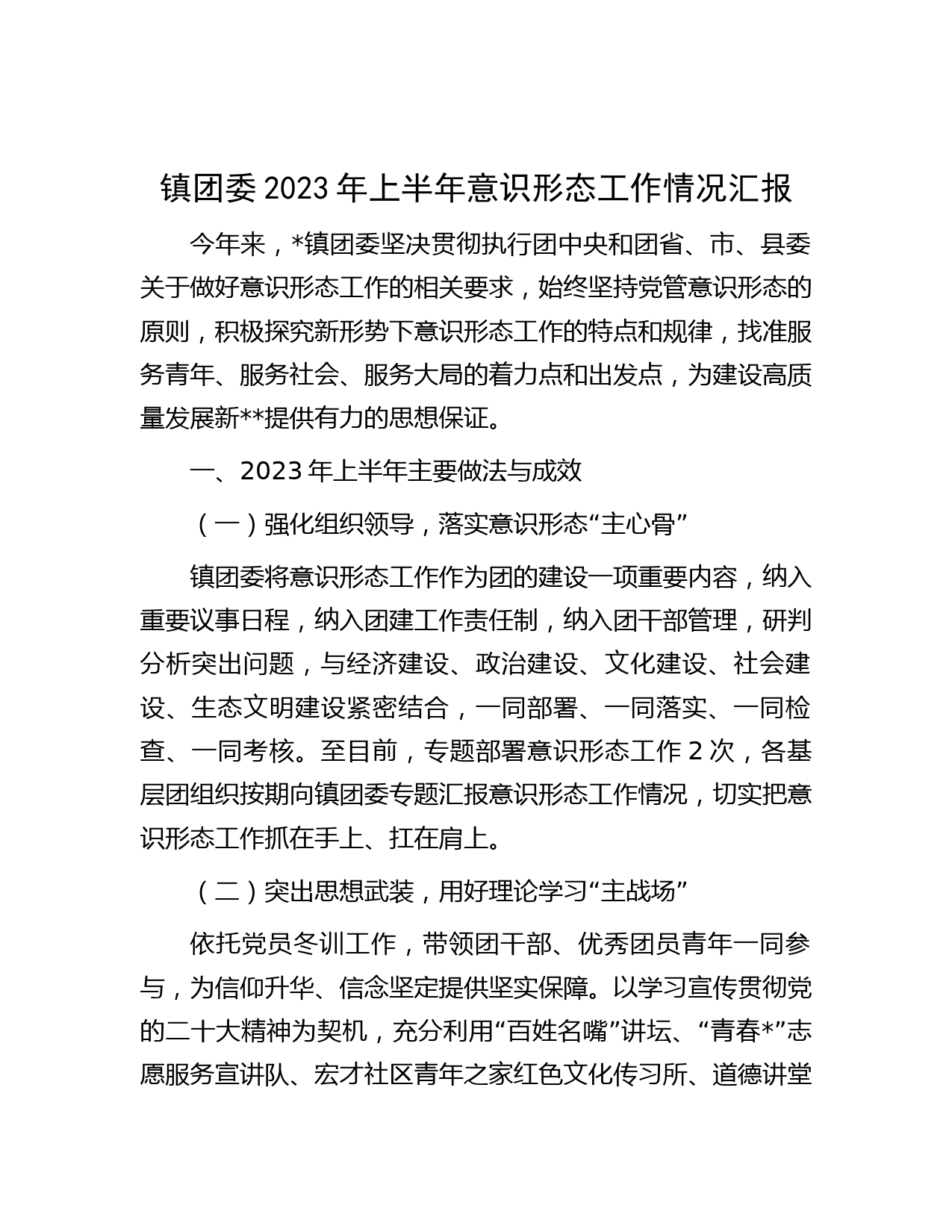 镇团委2023年上半年意识形态工作情况汇报