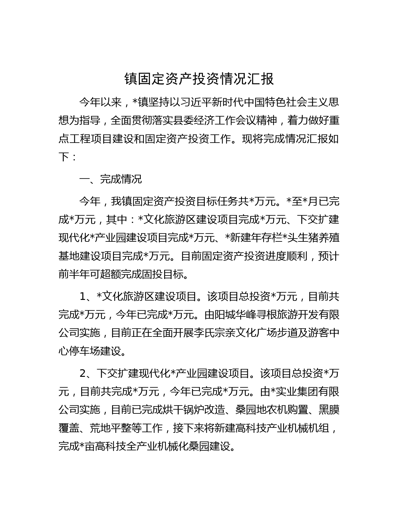 镇固定资产投资情况汇报