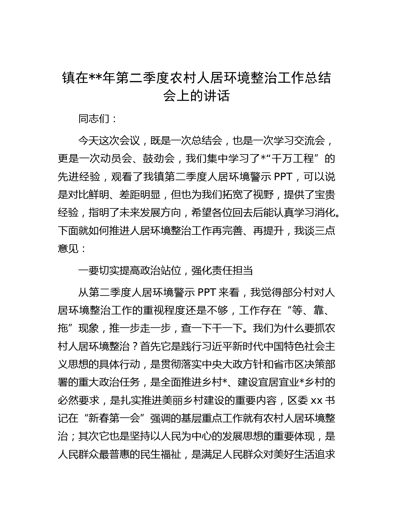 镇在年第二季度农村人居环境整治工作总结会上的讲话
