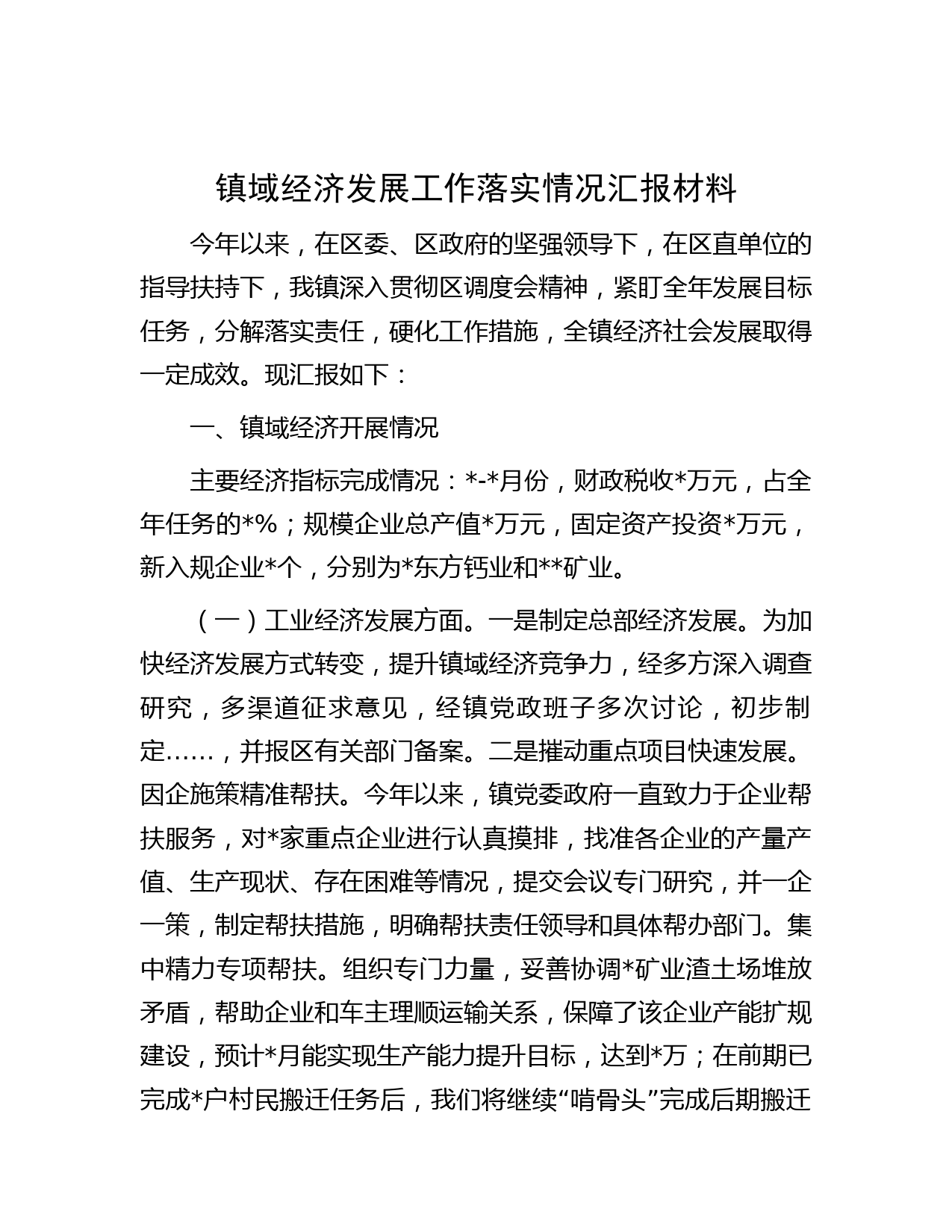 镇域经济发展工作落实情况汇报材料