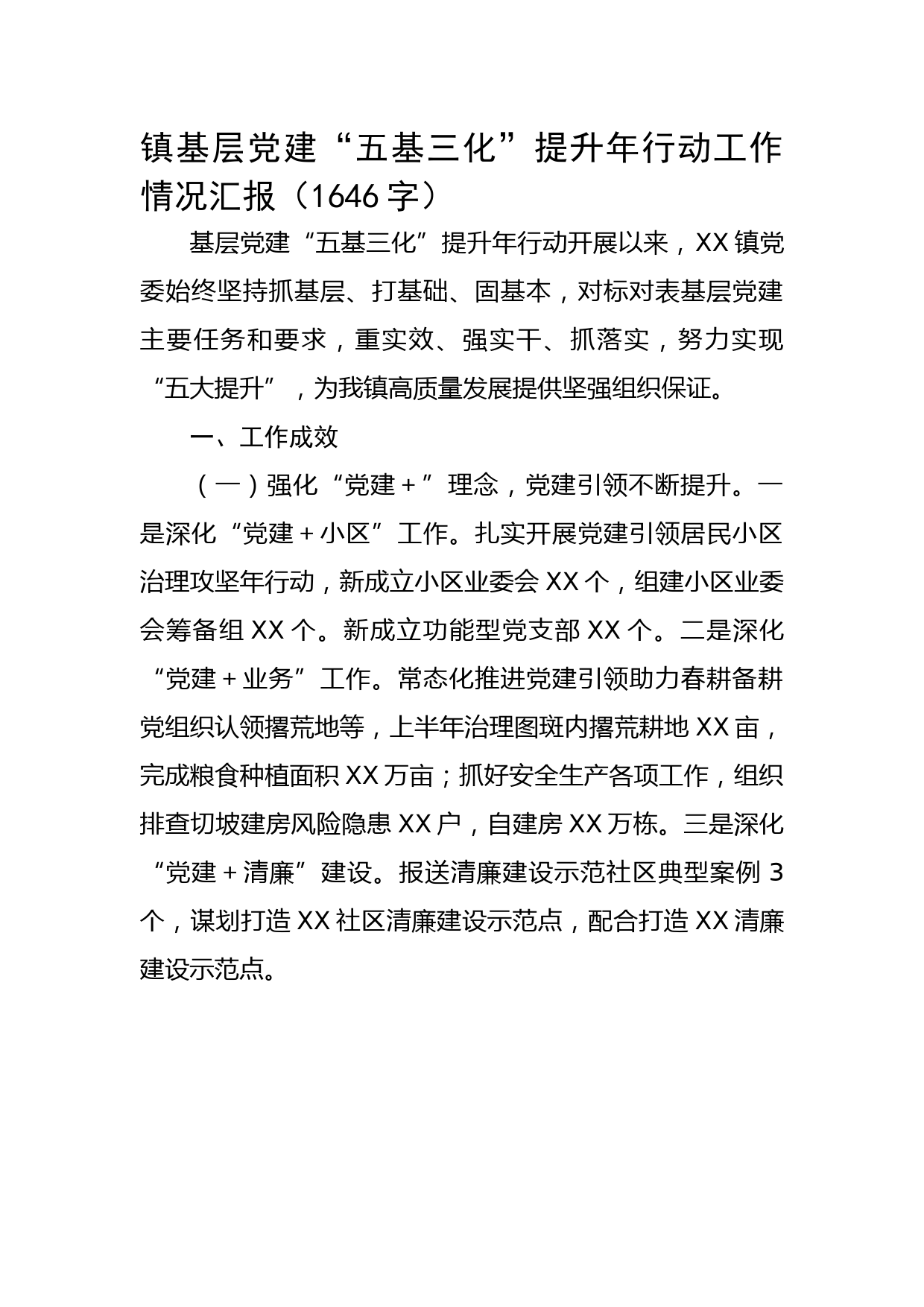 镇基层党建“五基三化”提升年行动工作情况汇报