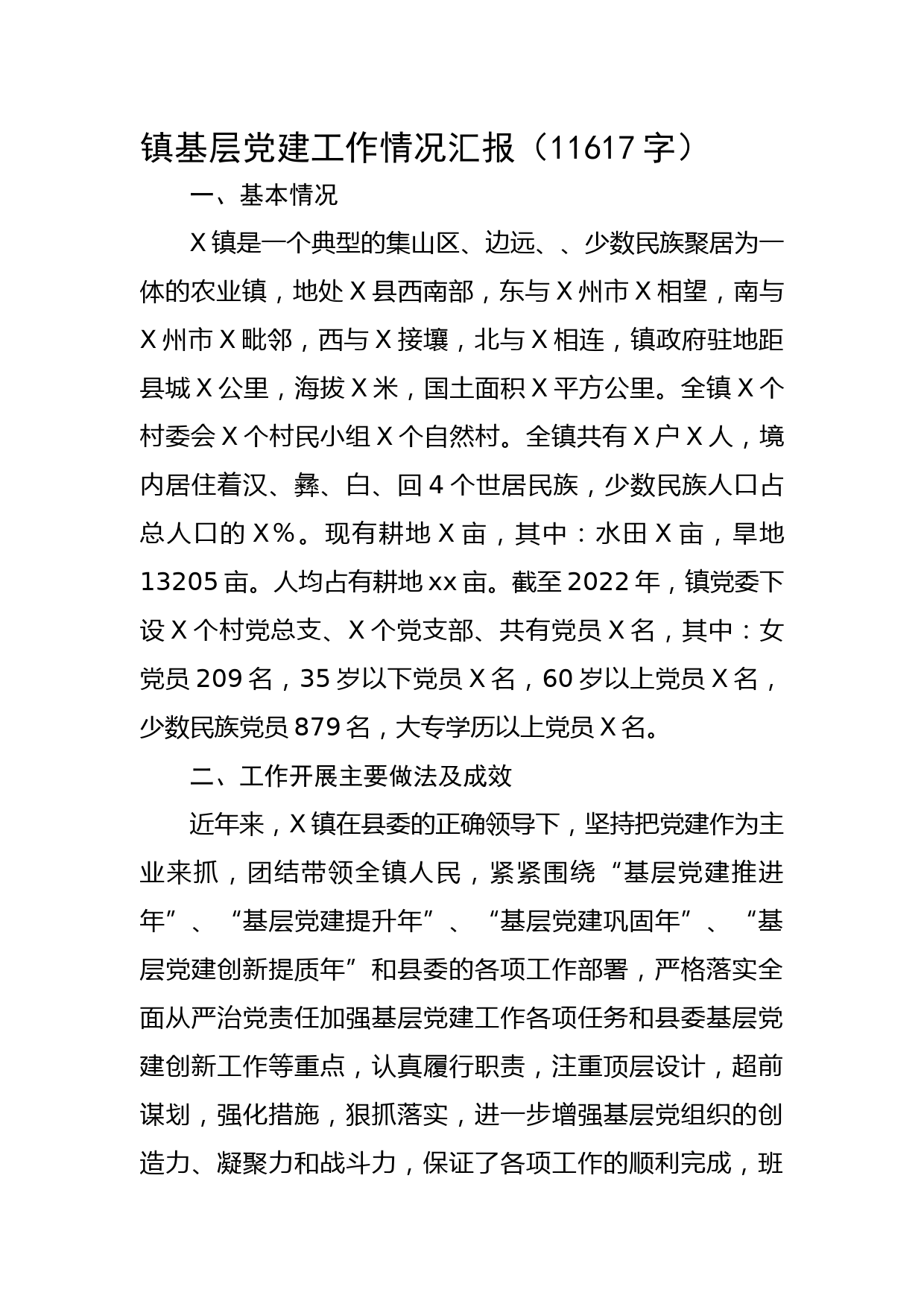 镇基层党建工作情况汇报