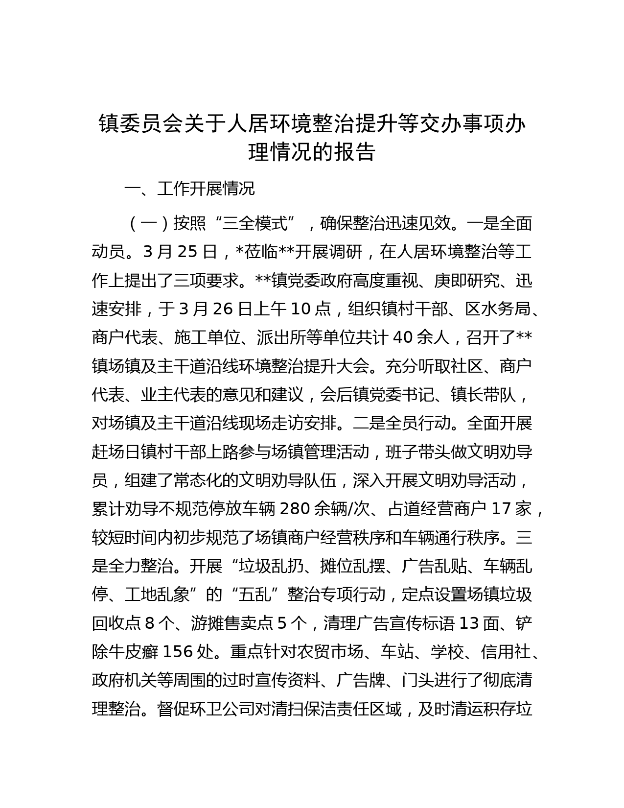 镇委员会关于人居环境整治提升等交办事项办理情况的报告