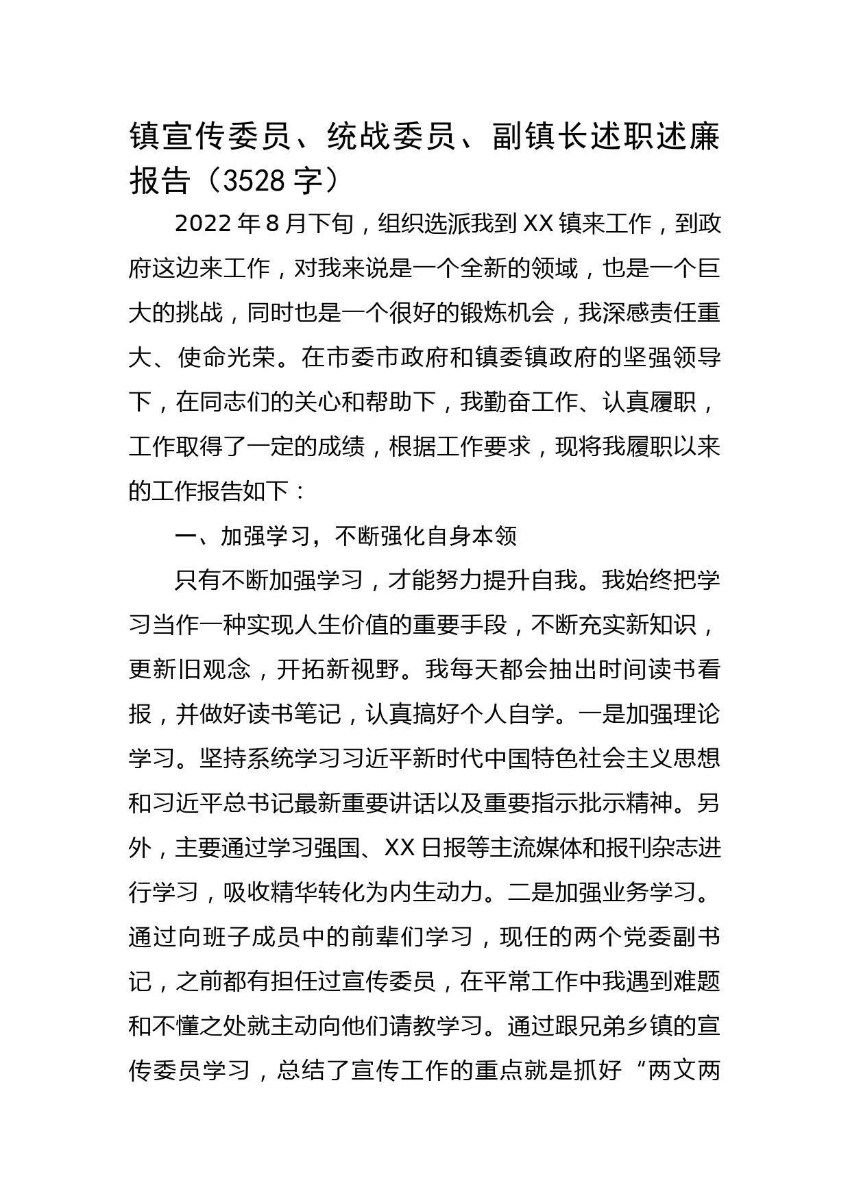 镇宣传委员、统战委员、副镇长述职述廉报告