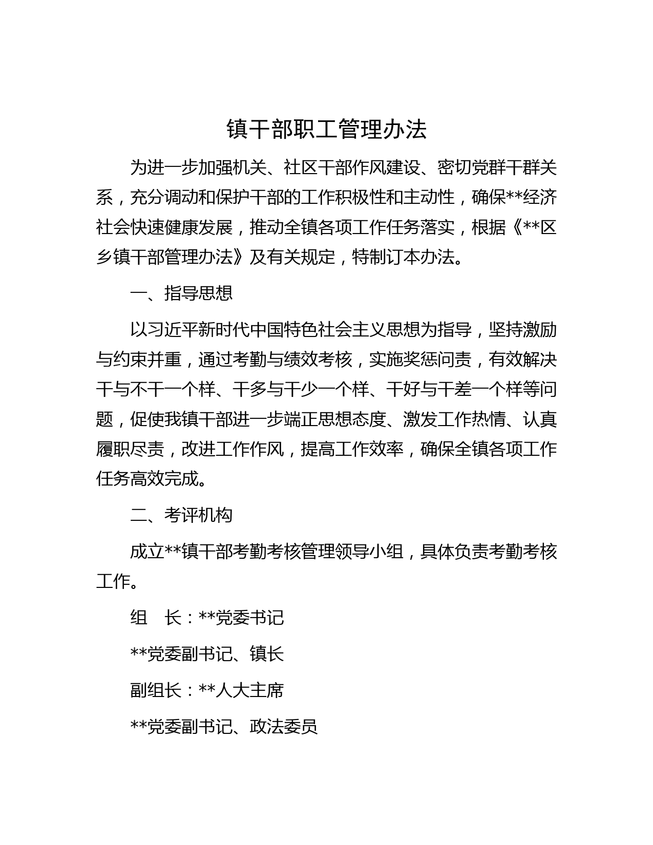 镇干部职工管理办法