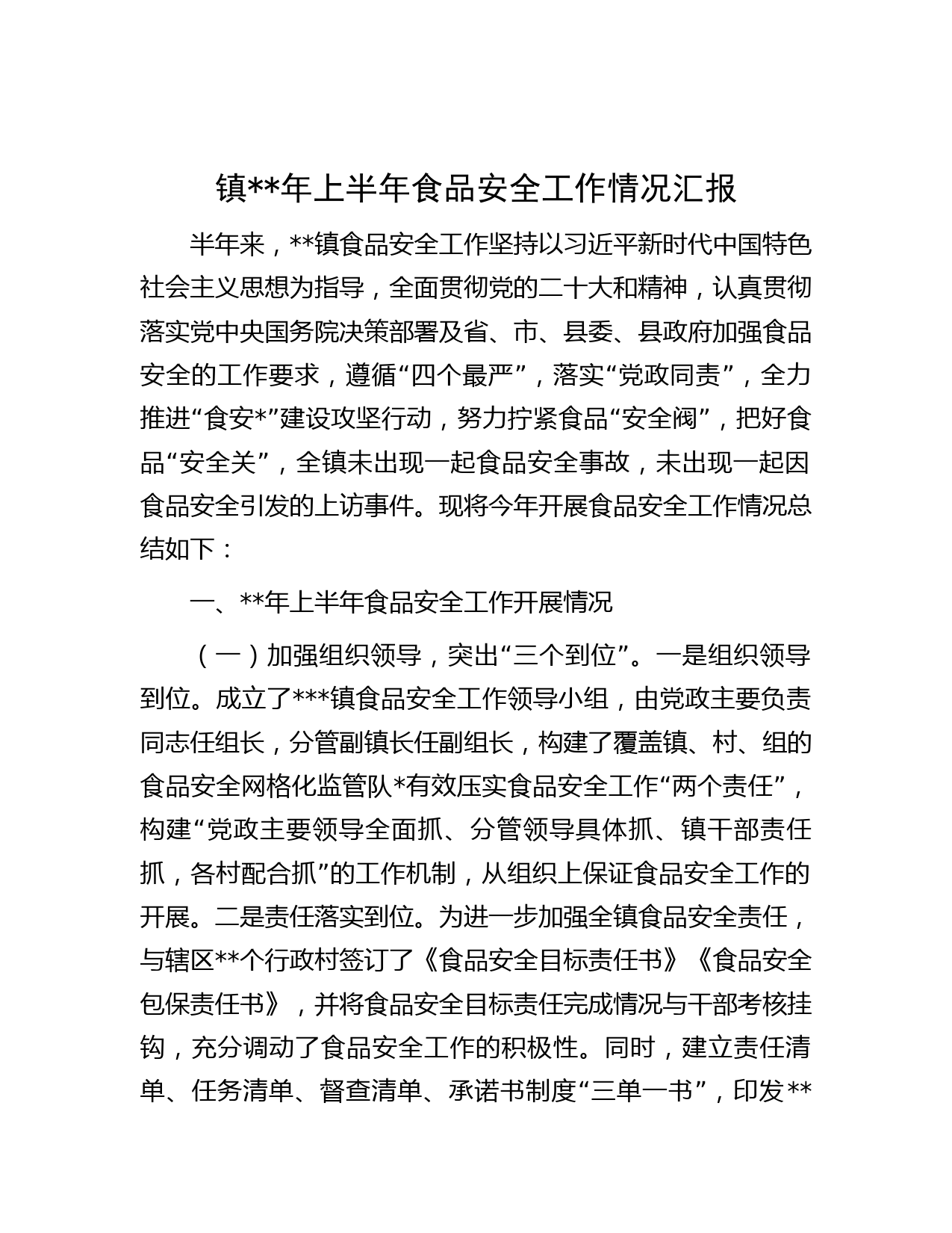 镇年上半年食品安全工作情况汇报