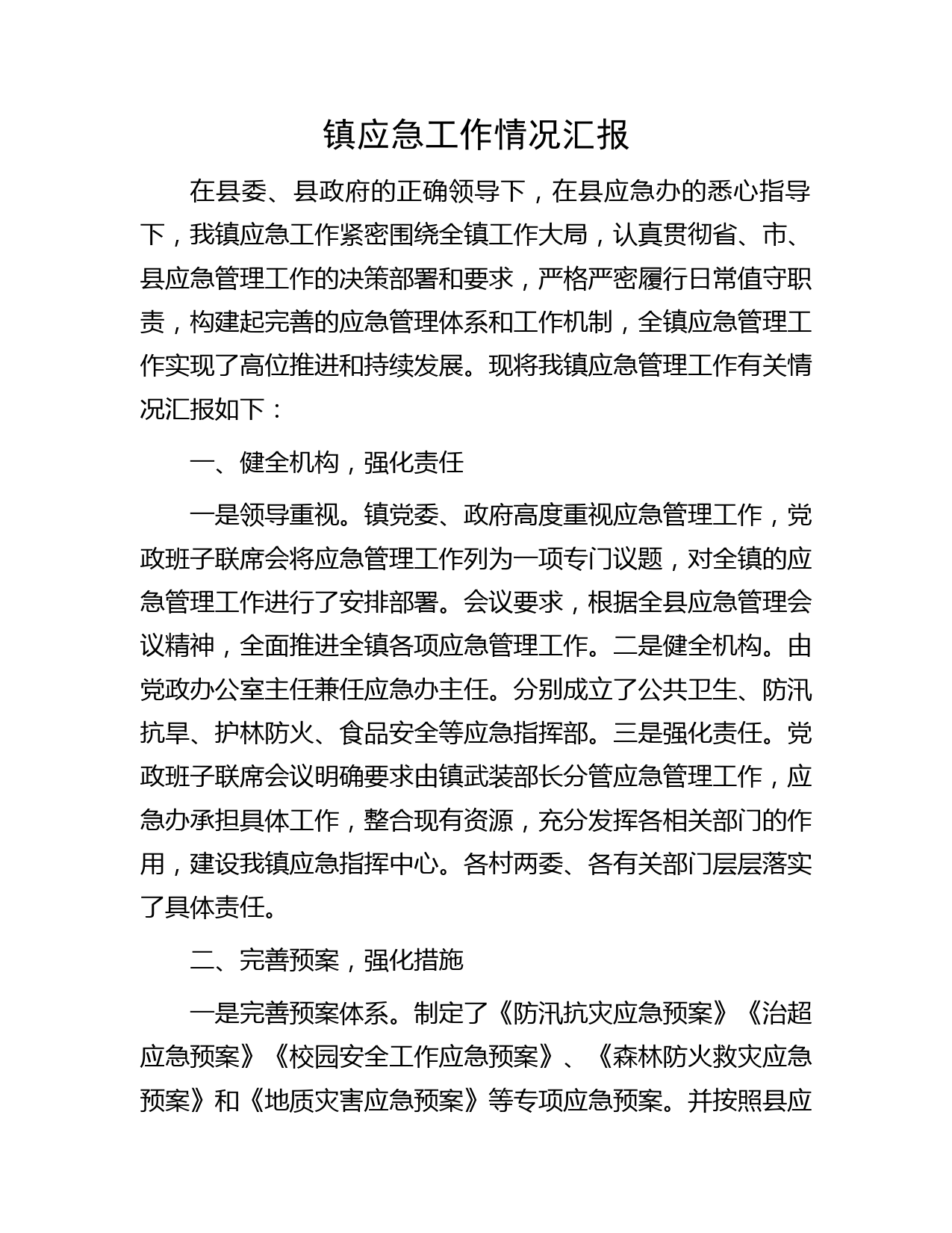 镇应急工作情况汇报