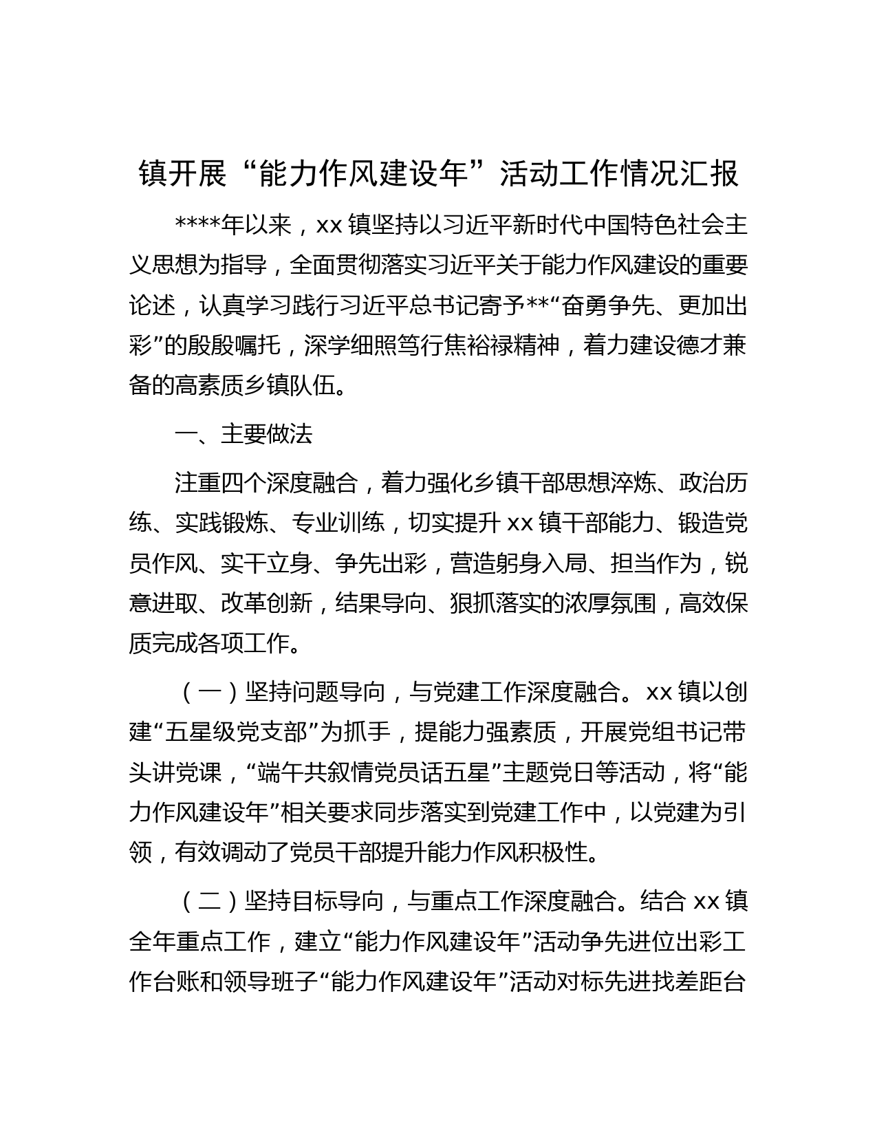 镇开展“能力作风建设年” 活动工作情况汇报